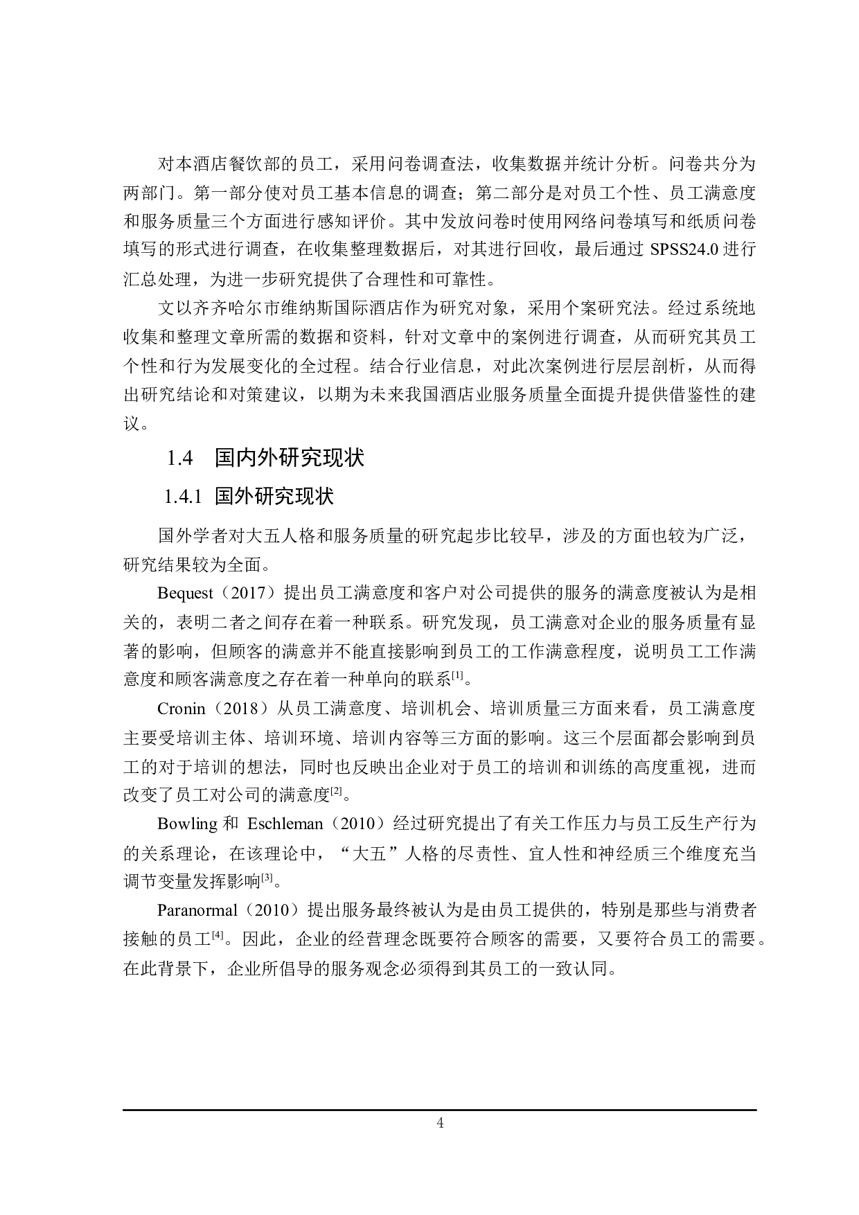 齐齐哈尔维纳斯国际酒店员工个性对餐饮服务质量的影响研究-23700字.docx 第8页