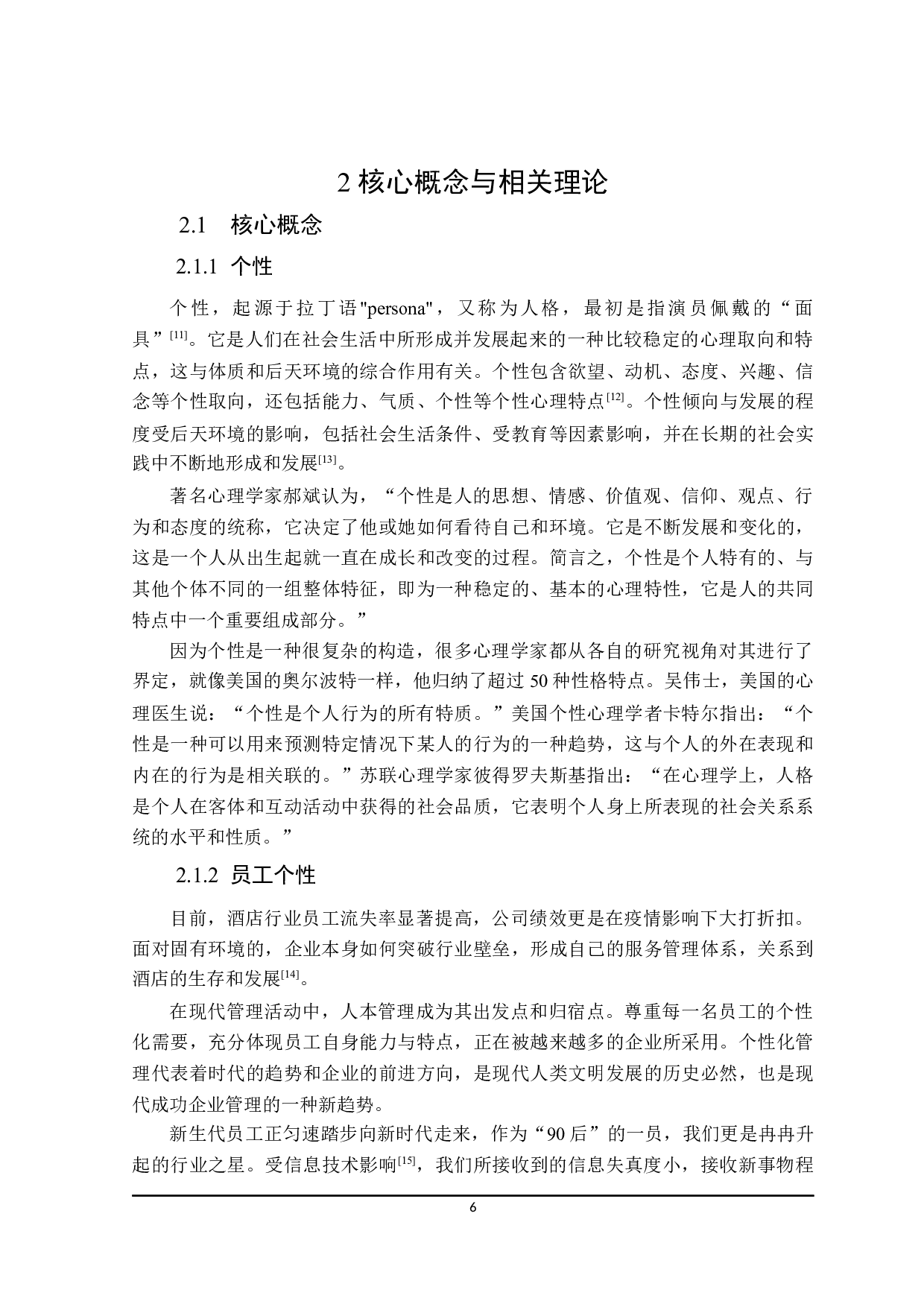 齐齐哈尔维纳斯国际酒店员工个性对餐饮服务质量的影响研究-23700字.docx 第10页