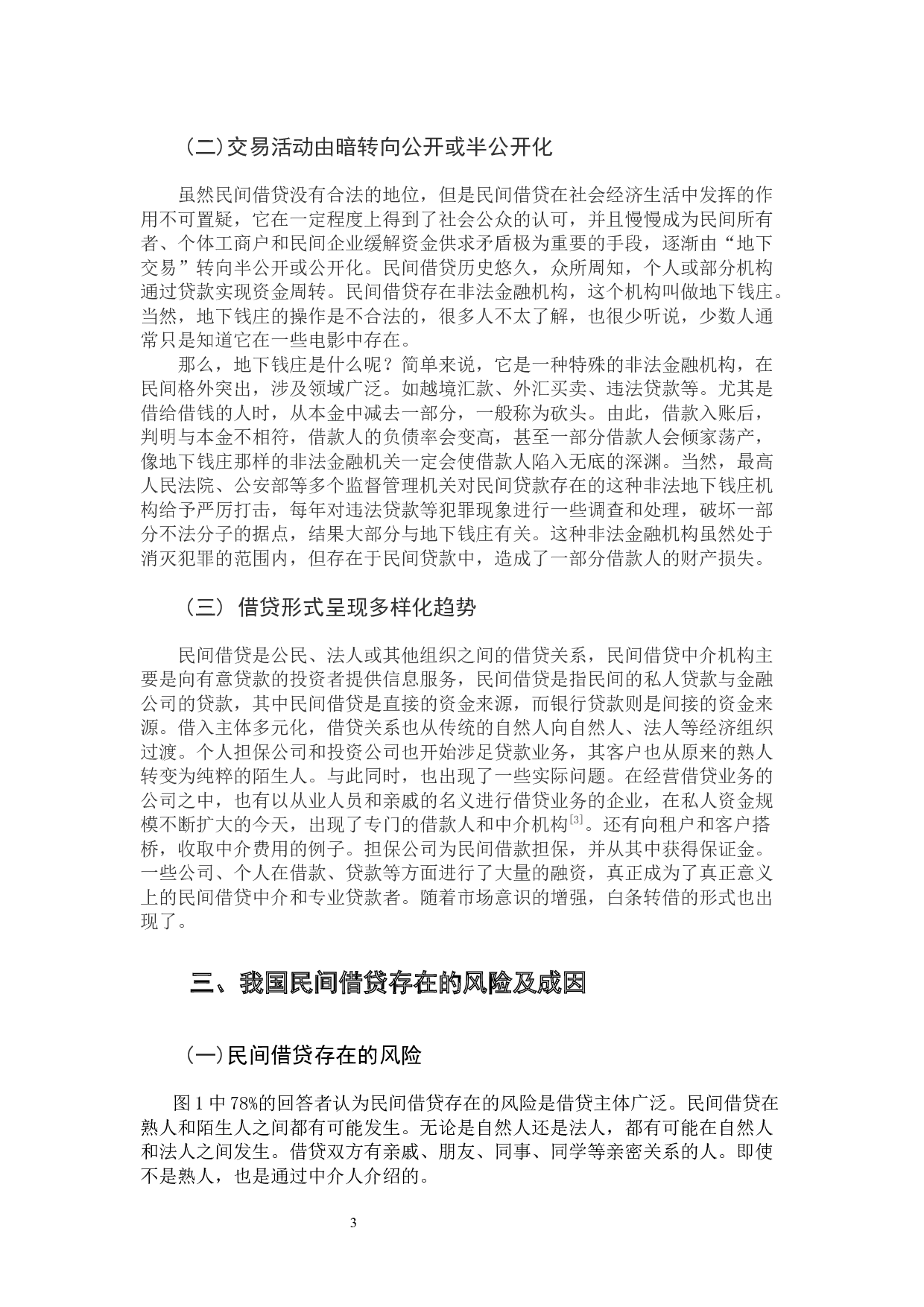 规范民间借贷秩序及其风险防控问题研究-11224字.docx 第8页