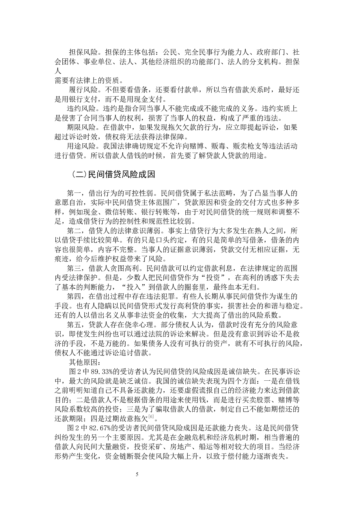 规范民间借贷秩序及其风险防控问题研究-11224字.docx 第10页