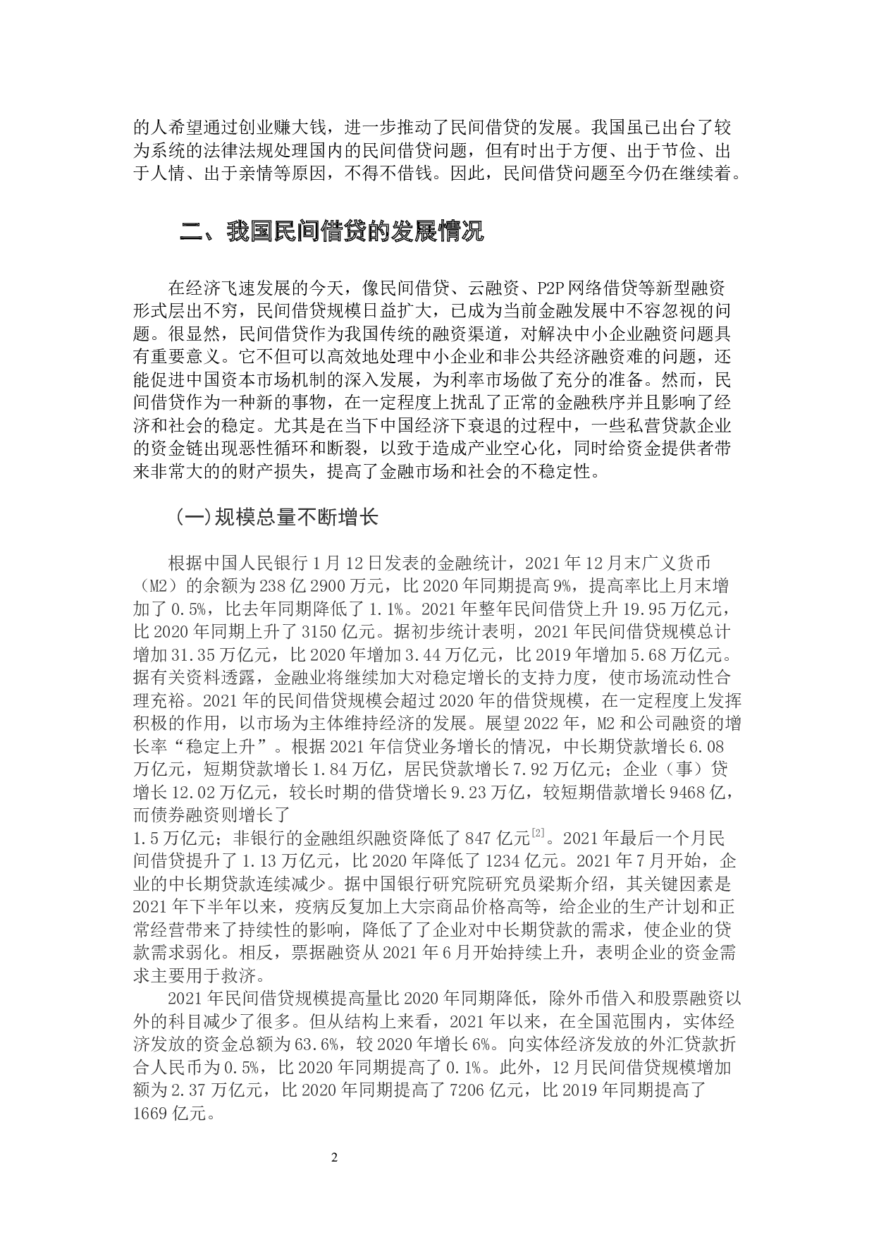 规范民间借贷秩序及其风险防控问题研究-11224字.docx 第7页