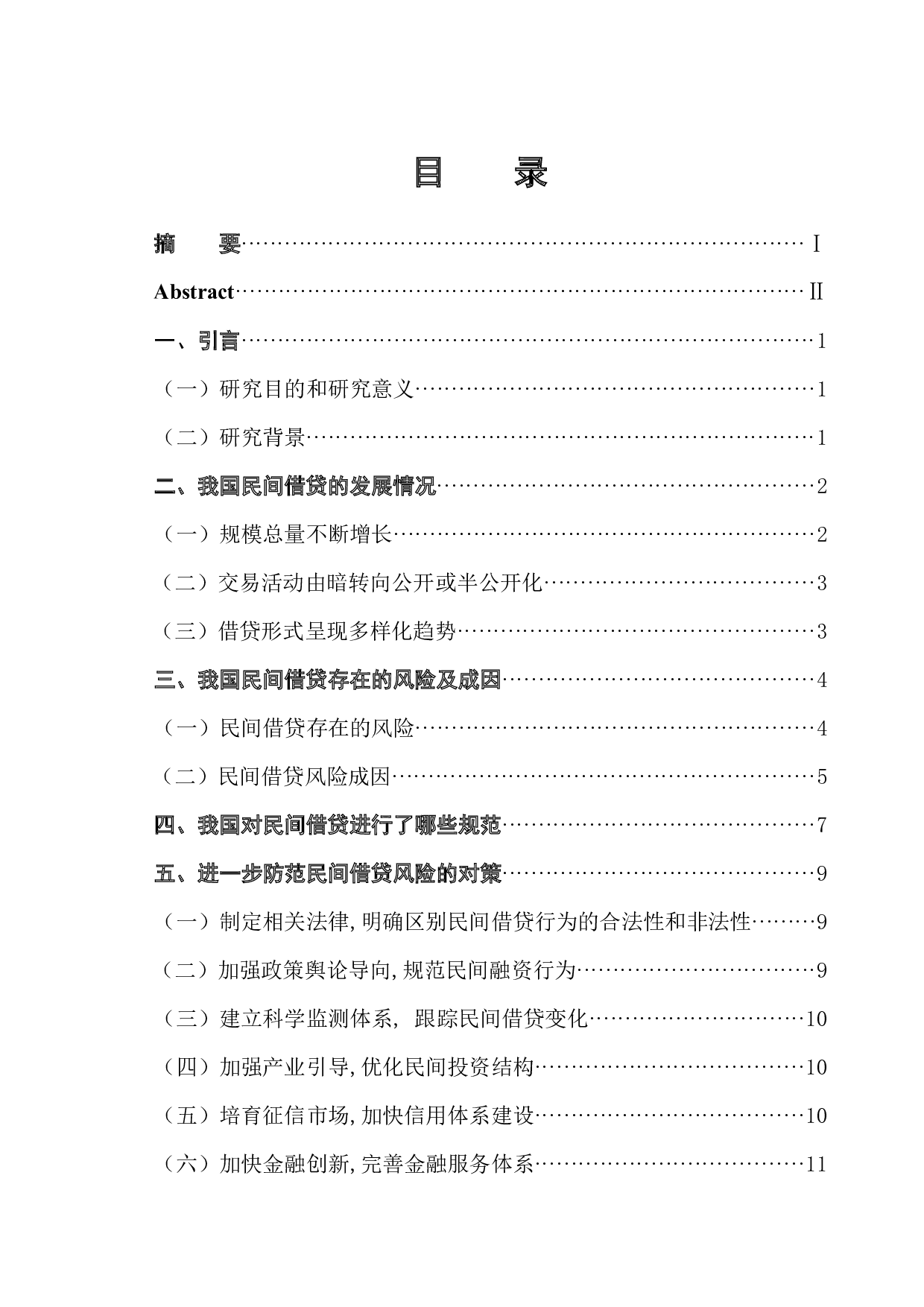 规范民间借贷秩序及其风险防控问题研究-11224字.docx 第1页