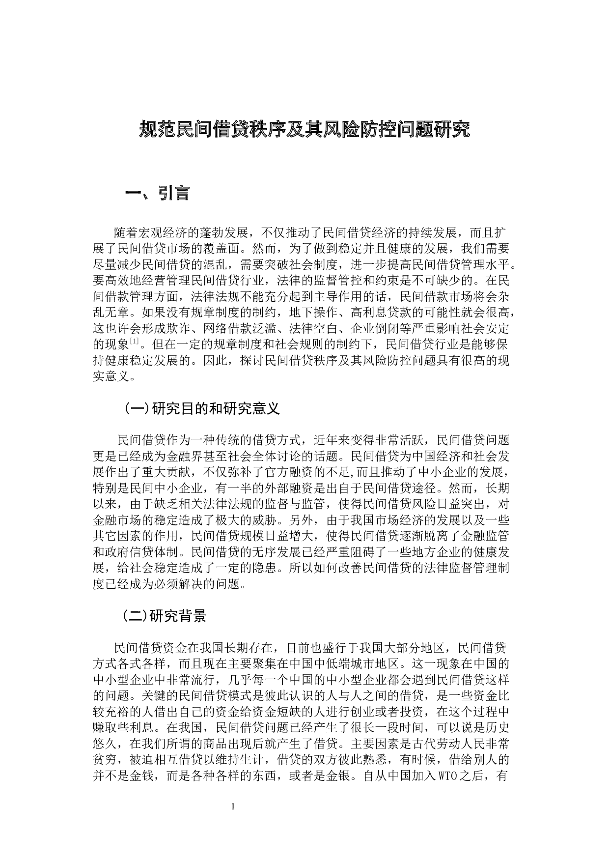 规范民间借贷秩序及其风险防控问题研究-11224字.docx 第6页