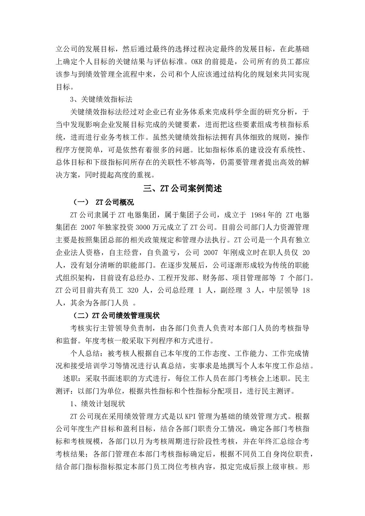 浅谈ZT公司绩效管理存在的问题及对策分析-14384字.docx 第7页
