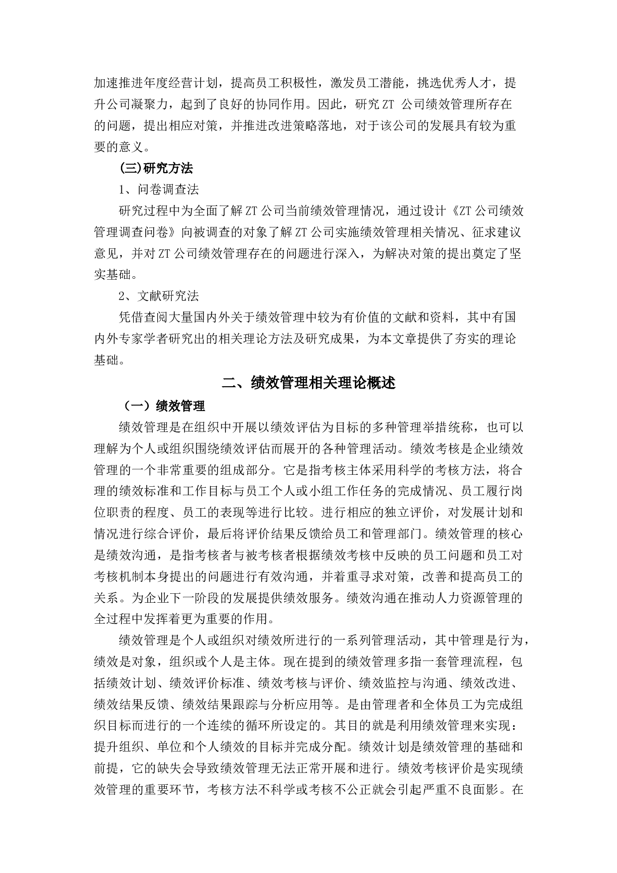 浅谈ZT公司绩效管理存在的问题及对策分析-14384字.docx 第5页