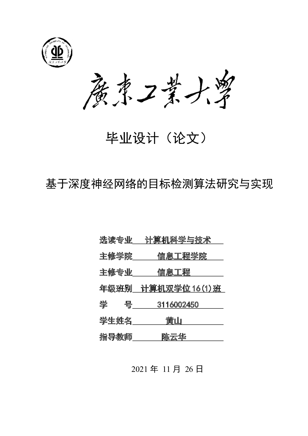 基于深度神经网络的目标检测算法研究与实现-15315字.docx 第1页