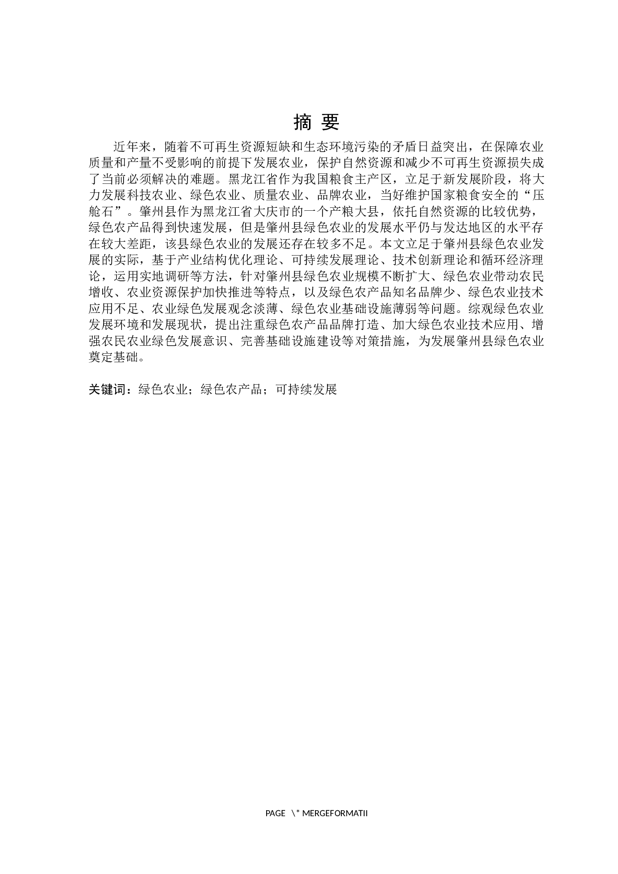 肇州县绿色农业发展研究-29708字.docx 第1页