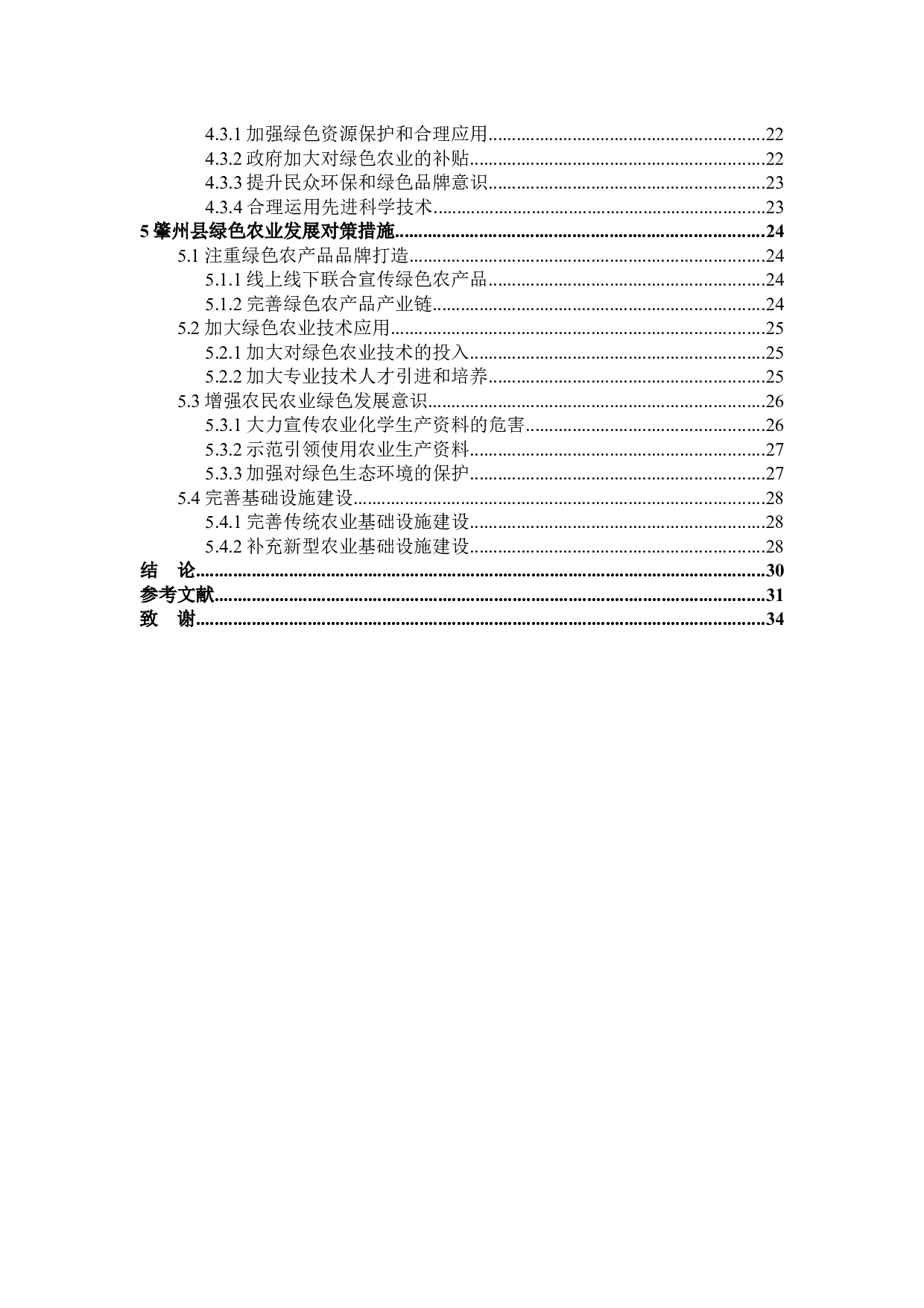 肇州县绿色农业发展研究-29708字.docx 第4页