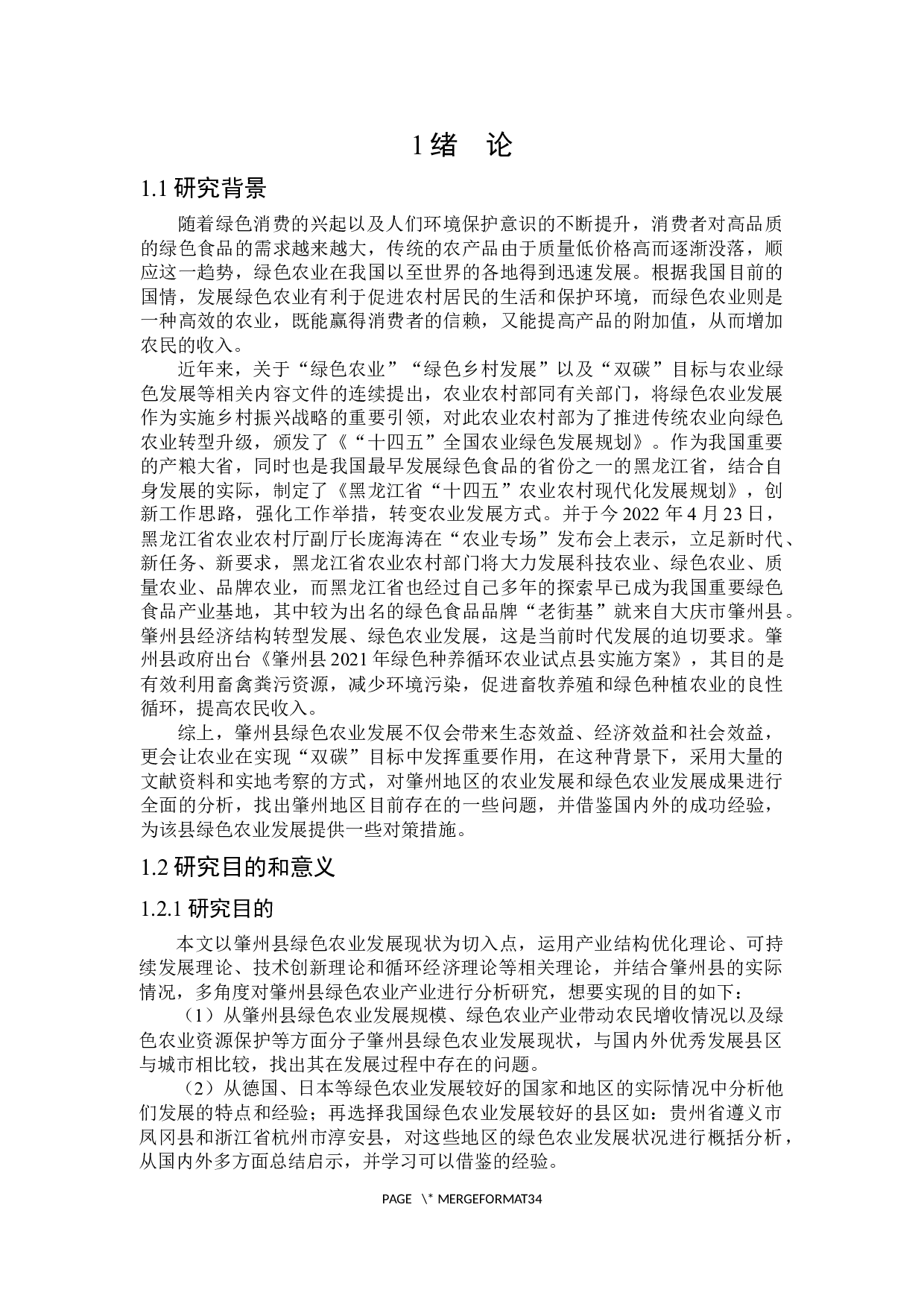 肇州县绿色农业发展研究-29708字.docx 第5页