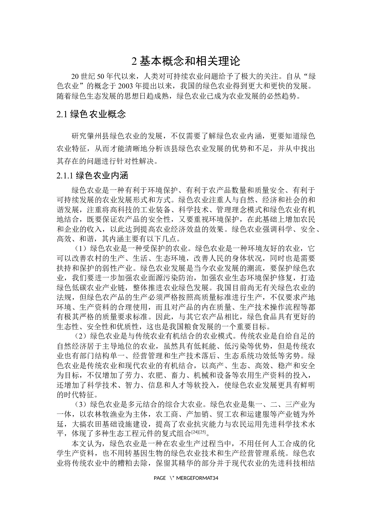 肇州县绿色农业发展研究-29708字.docx 第10页