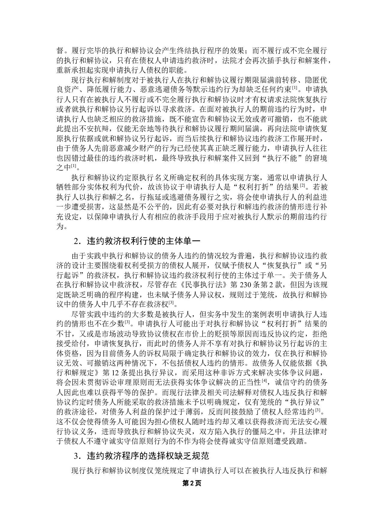 执行和解协议违约救济的探析-16531字.docx 第7页