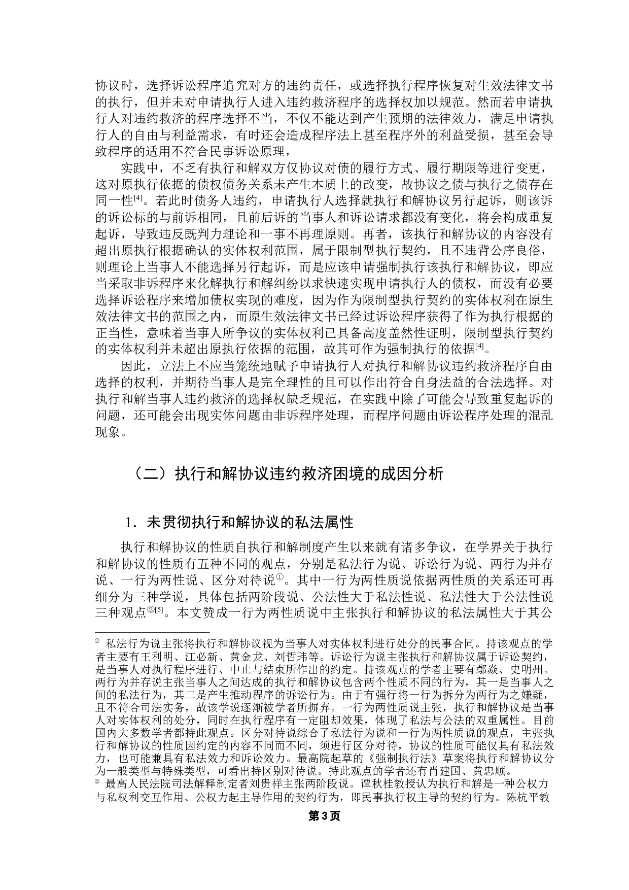 执行和解协议违约救济的探析-16531字.docx 第8页