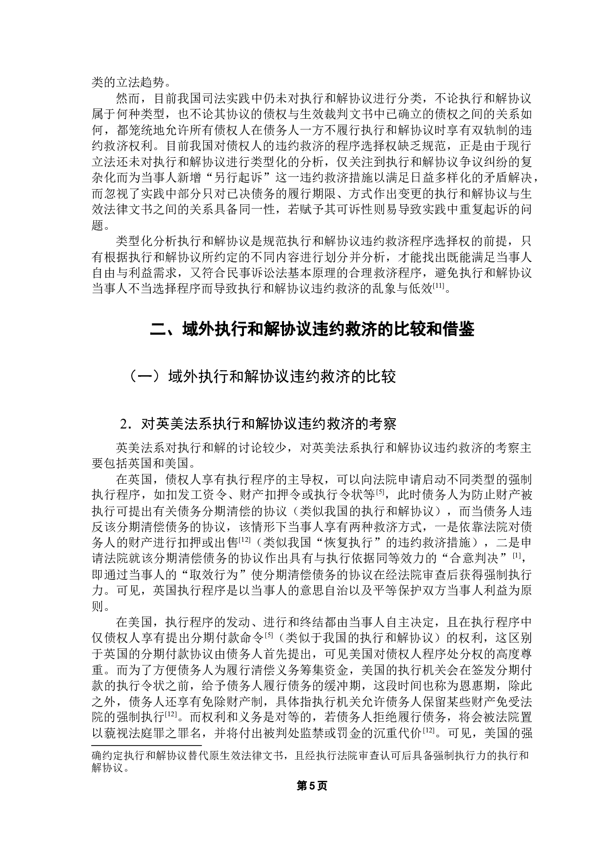 执行和解协议违约救济的探析-16531字.docx 第10页