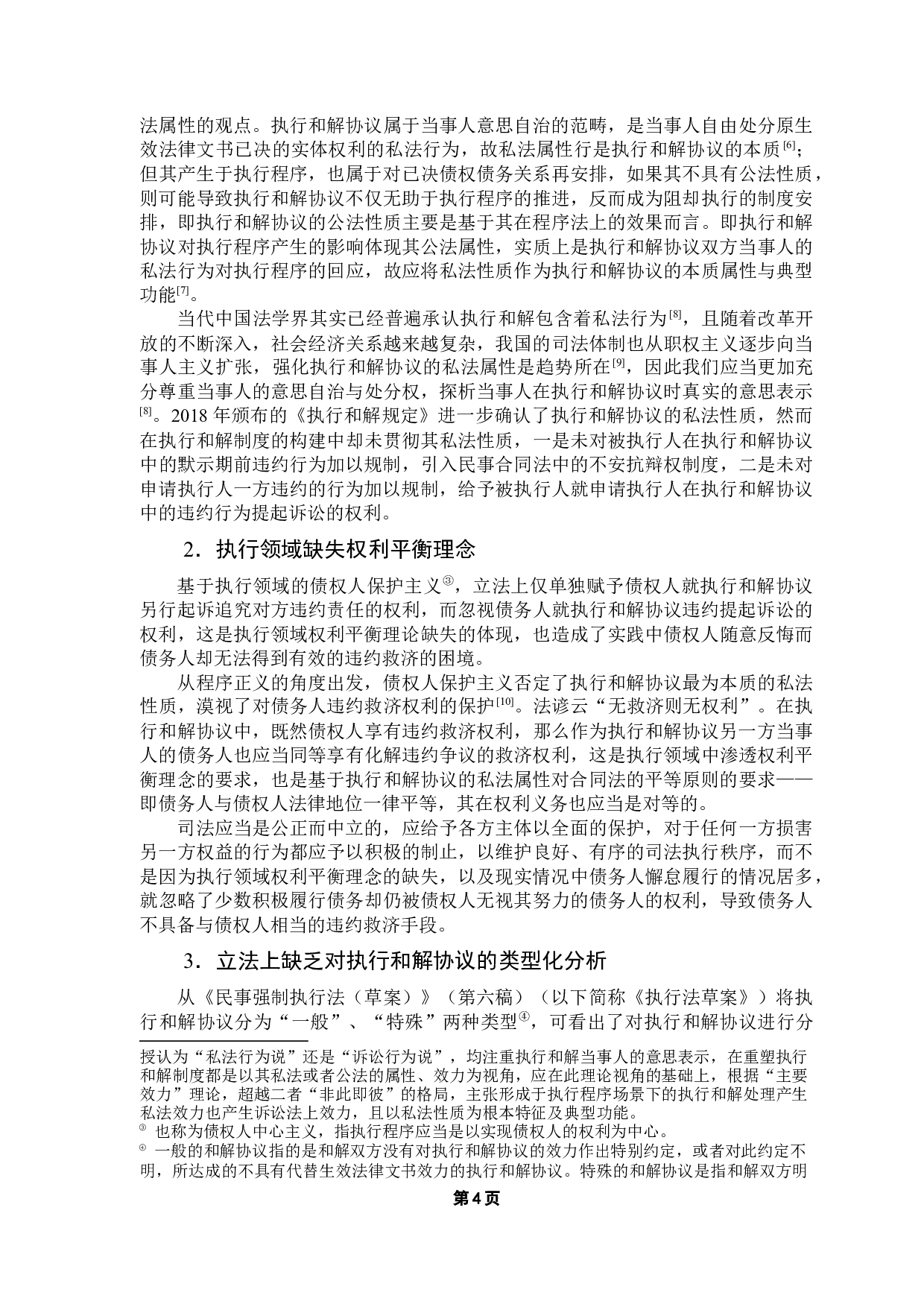 执行和解协议违约救济的探析-16531字.docx 第9页