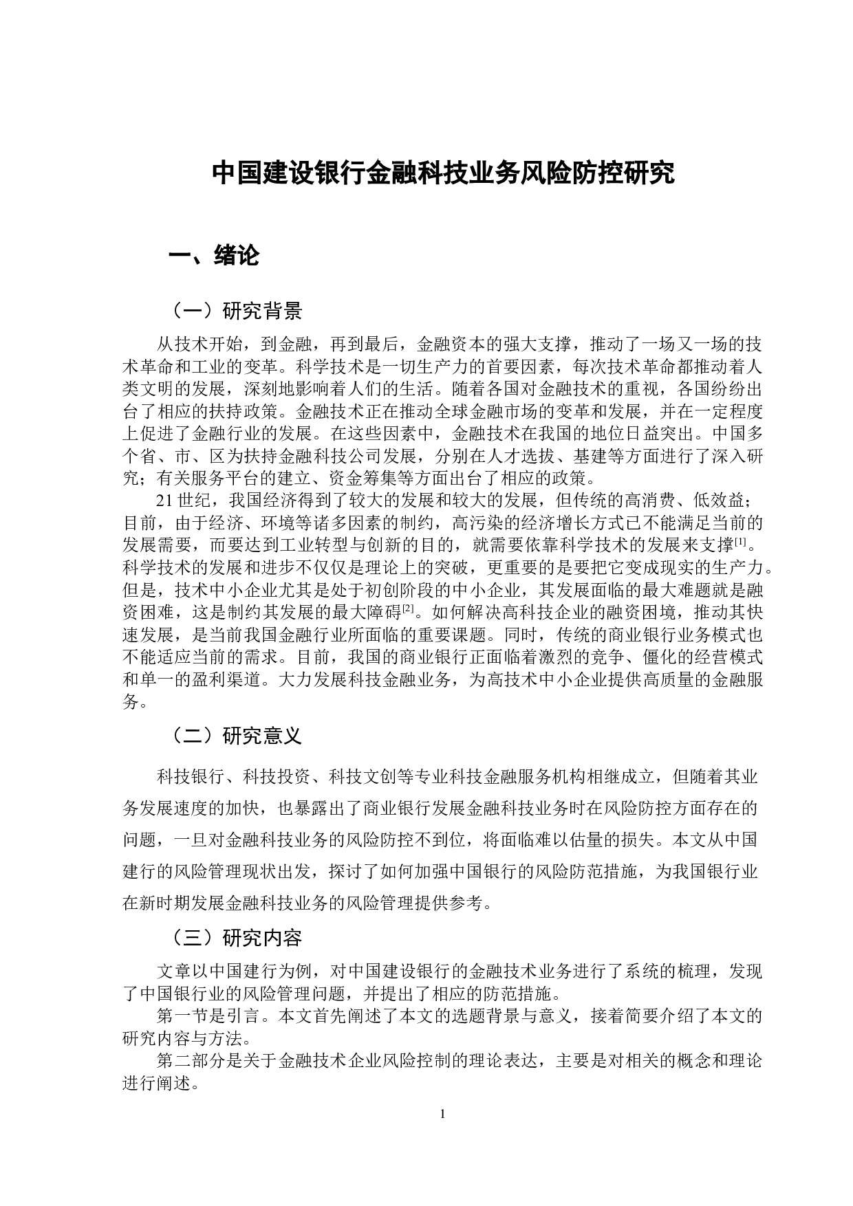 中国建设银行金融科技业务风险防控研究-11175字.doc 第4页