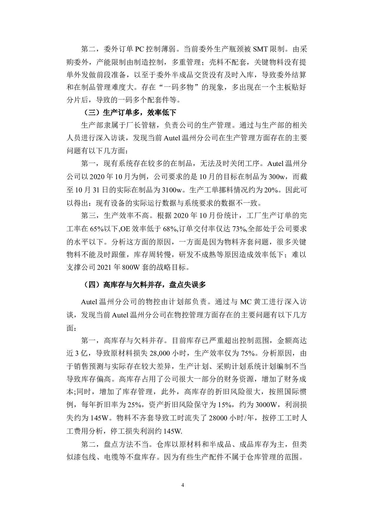 浅论Autel温州分公司供应链管理存在的问题及改进措施-8159字.docx 第7页