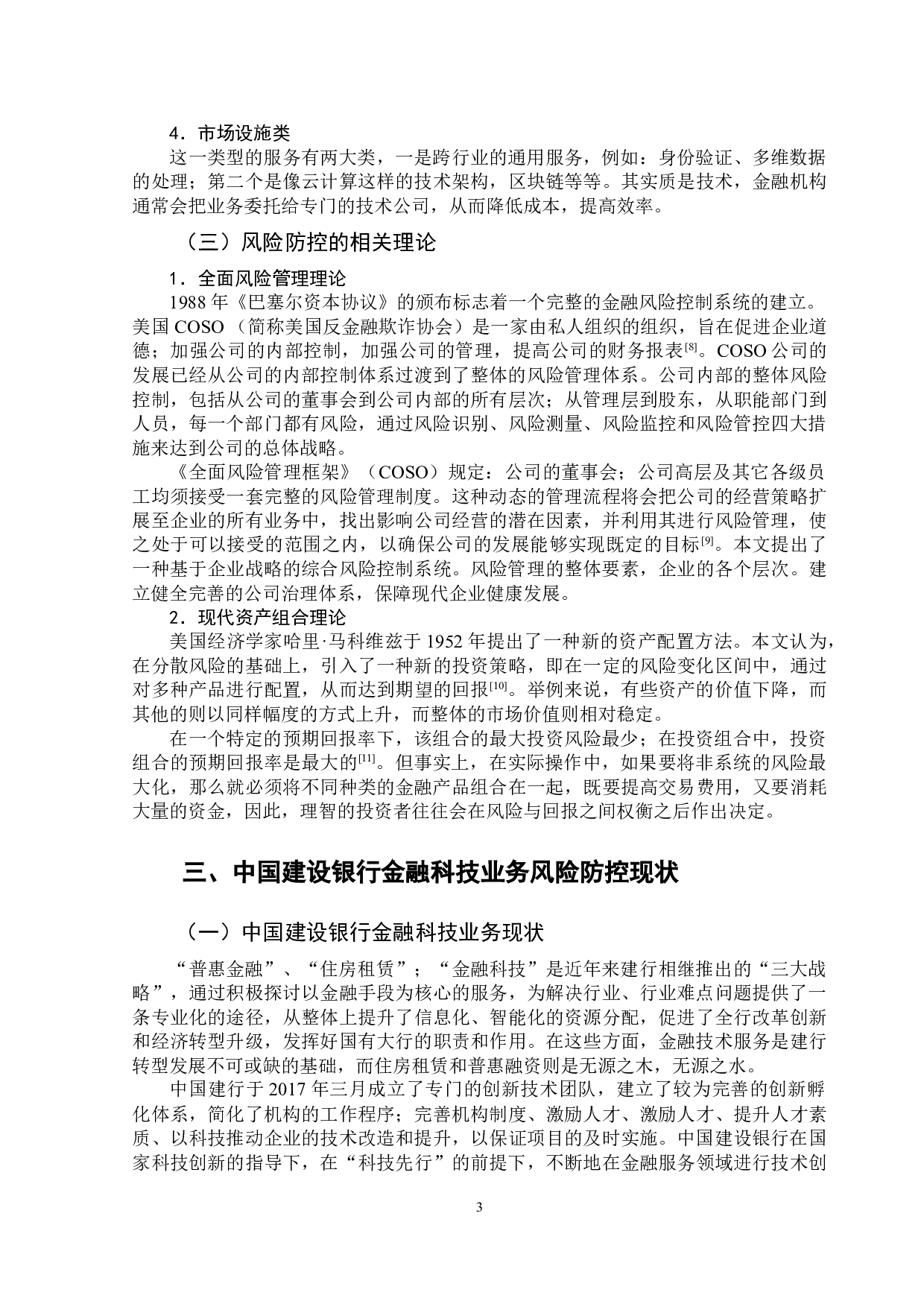中国建设银行金融科技业务风险防控研究-11175字.doc 第6页