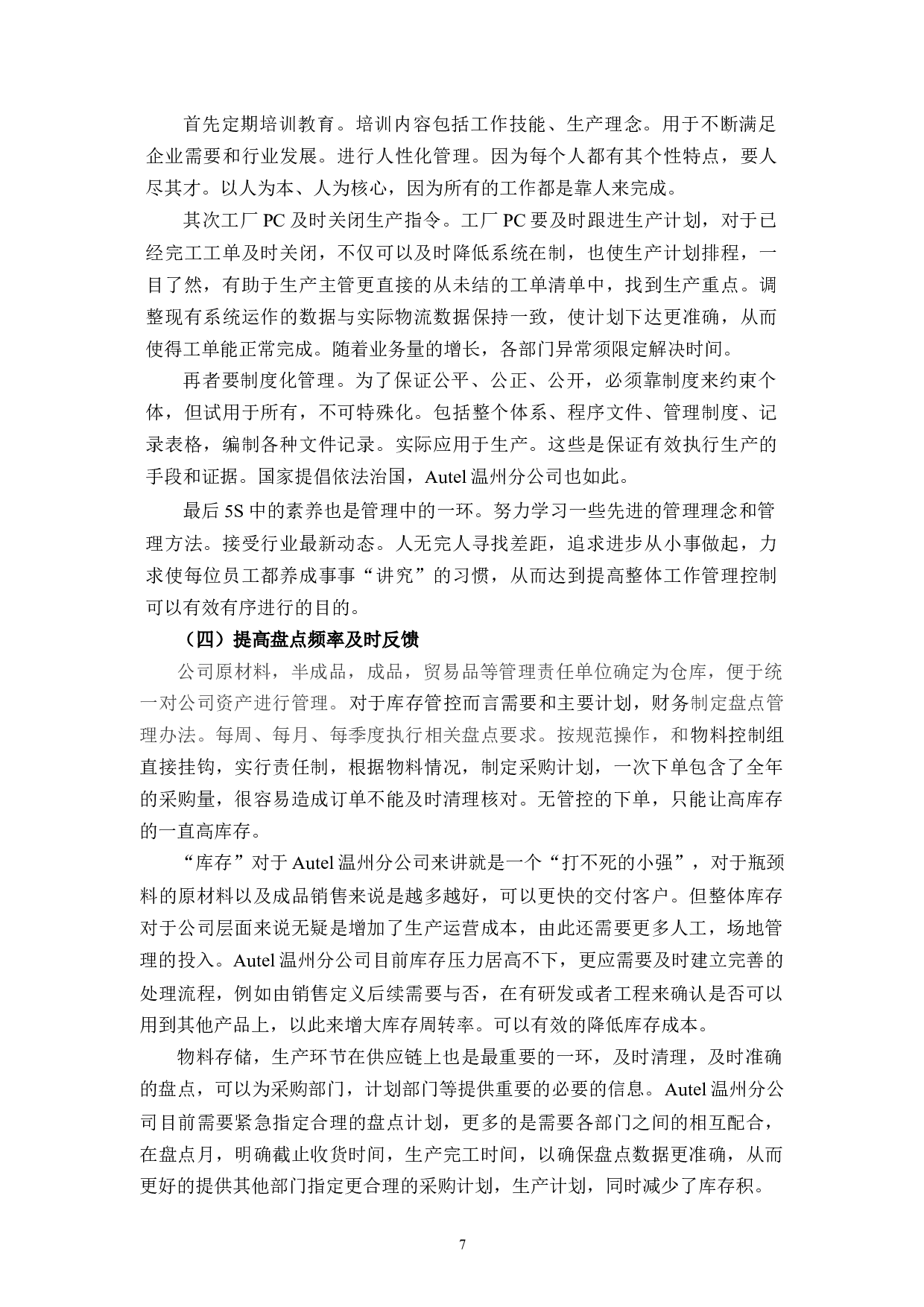 浅论Autel温州分公司供应链管理存在的问题及改进措施-8159字.docx 第10页