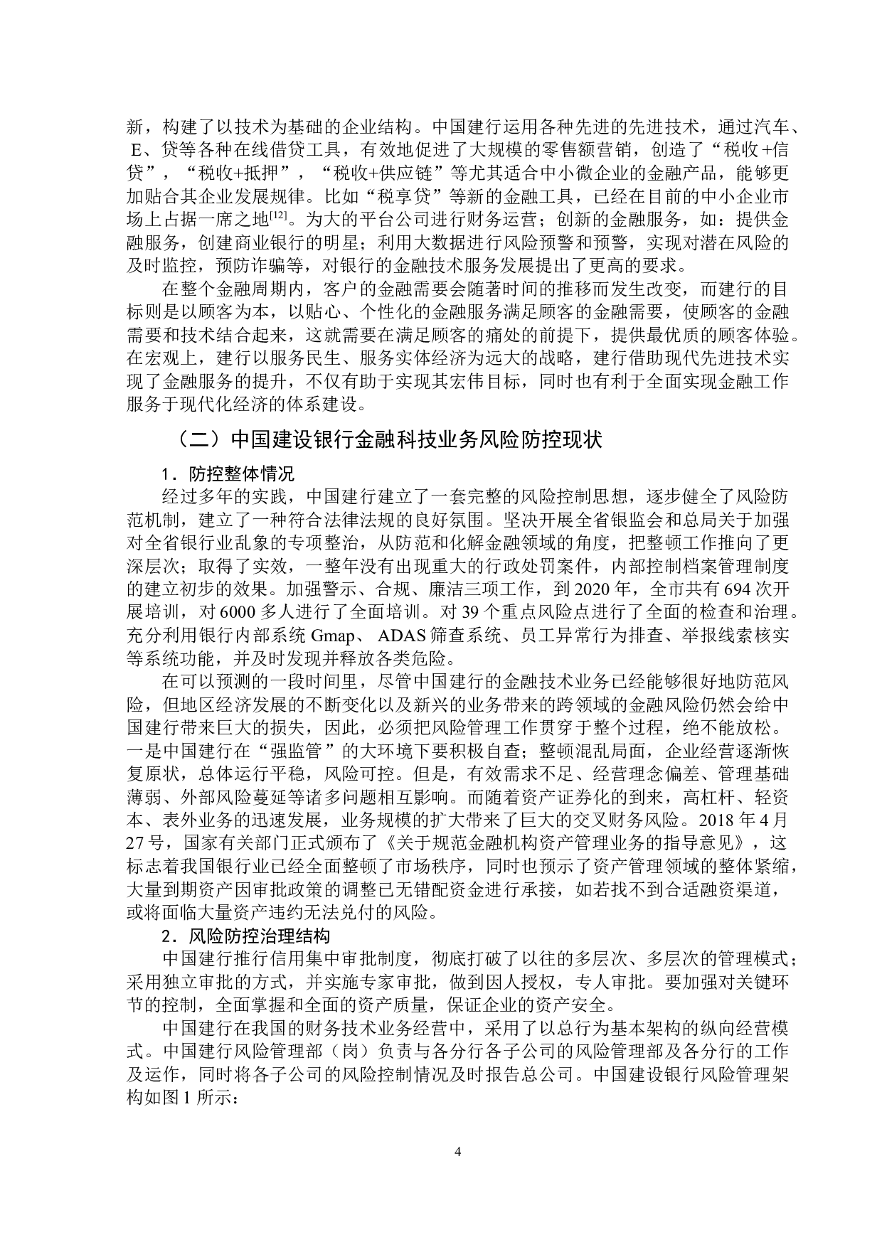 中国建设银行金融科技业务风险防控研究-11175字.doc 第7页