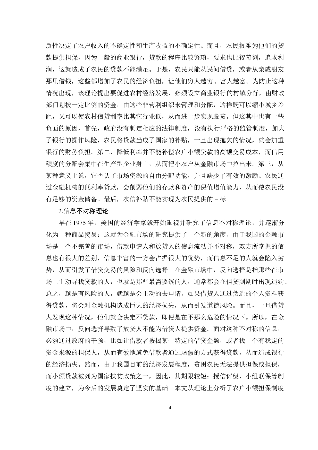 中国农业银行哈尔滨支行农户小额贷款问题研究-10790字.doc 第8页