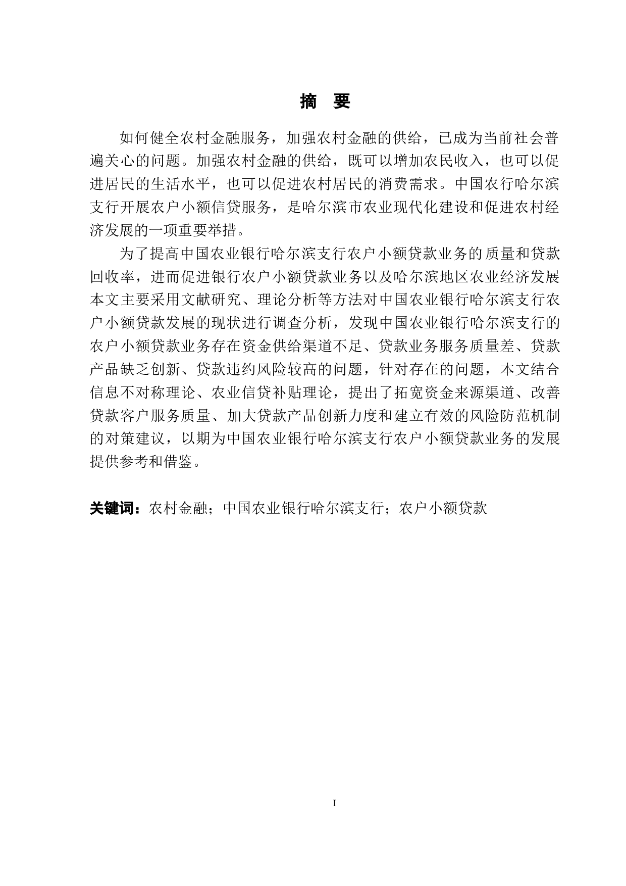 中国农业银行哈尔滨支行农户小额贷款问题研究-10790字.doc 第3页