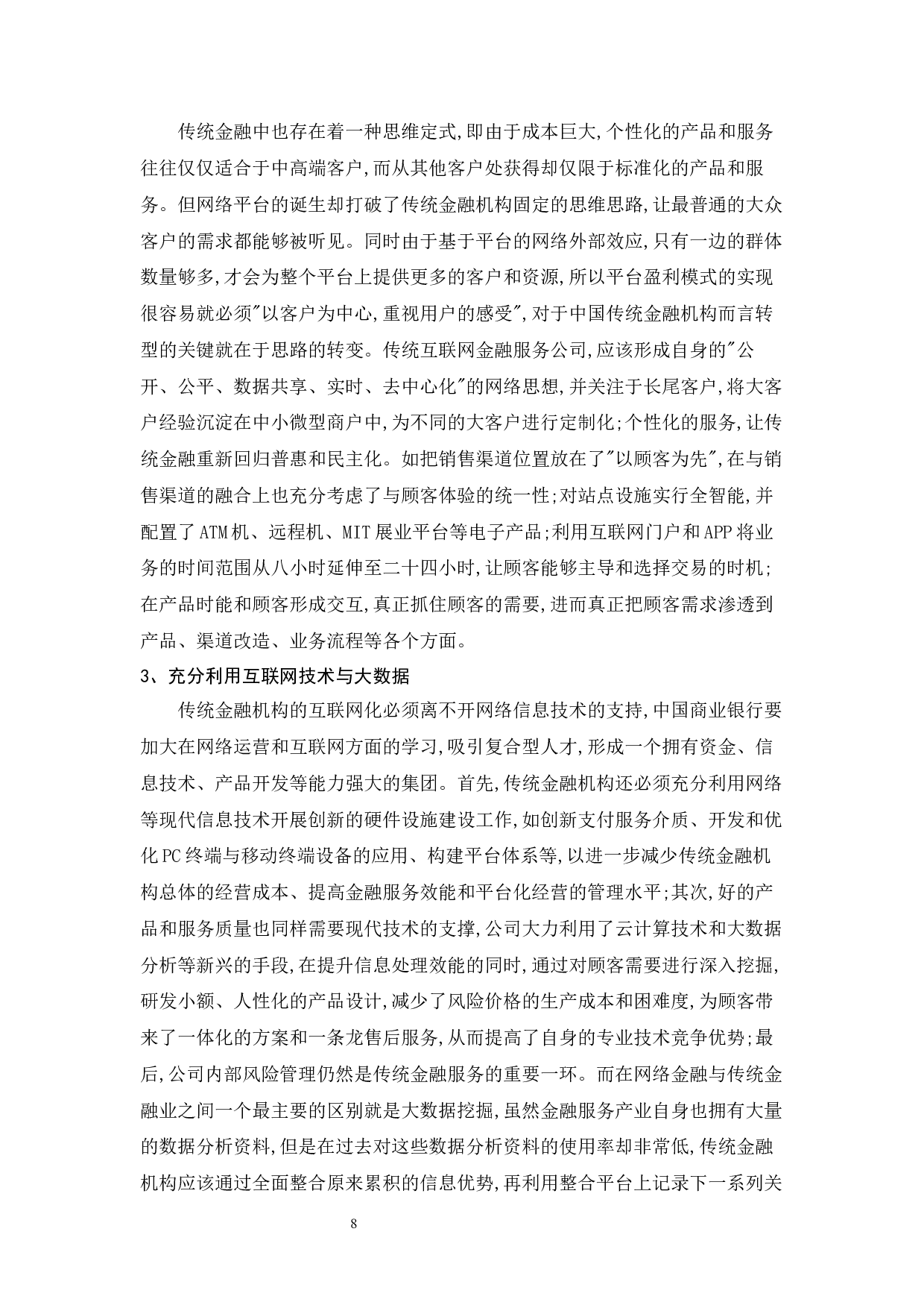 互联网金融模式研究-11867字.docx 第10页