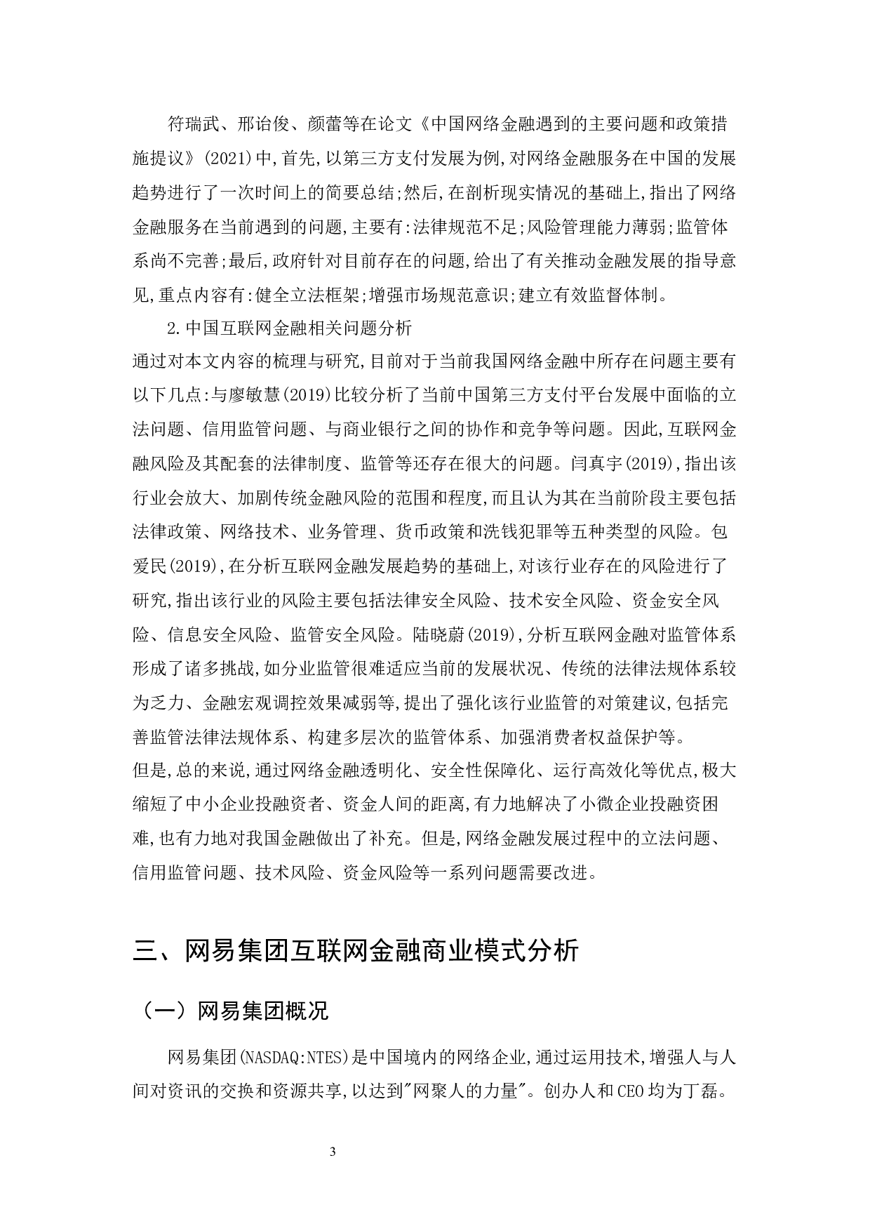 互联网金融模式研究-11867字.docx 第5页