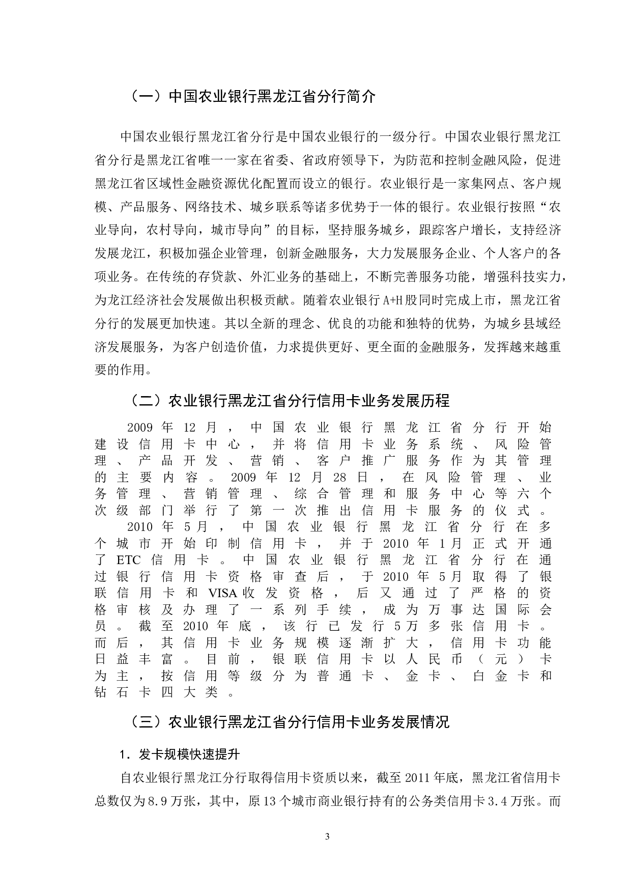 中国农业银行信用卡业务发展问题研究&mdash;&mdash;以黑龙江省分行为例-13237字.doc 第6页