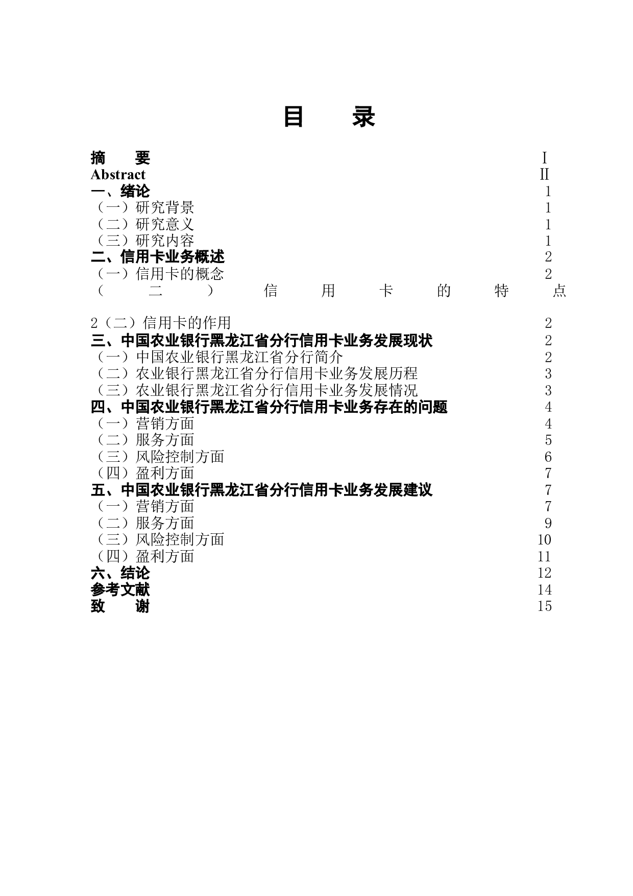 中国农业银行信用卡业务发展问题研究&mdash;&mdash;以黑龙江省分行为例-13237字.doc 第1页