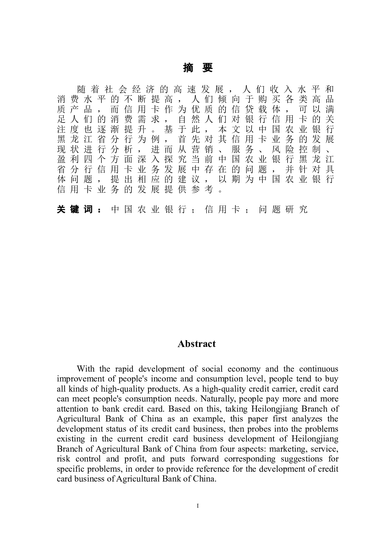 中国农业银行信用卡业务发展问题研究&mdash;&mdash;以黑龙江省分行为例-13237字.doc 第2页