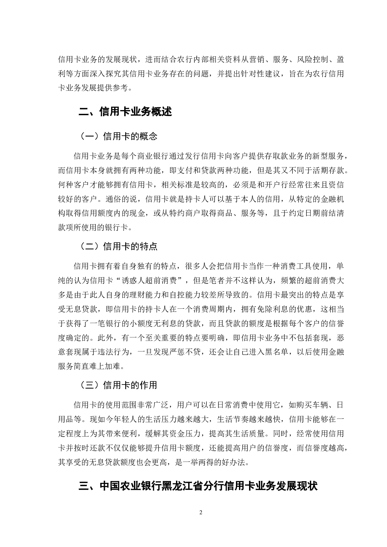 中国农业银行信用卡业务发展问题研究&mdash;&mdash;以黑龙江省分行为例-13237字.doc 第5页