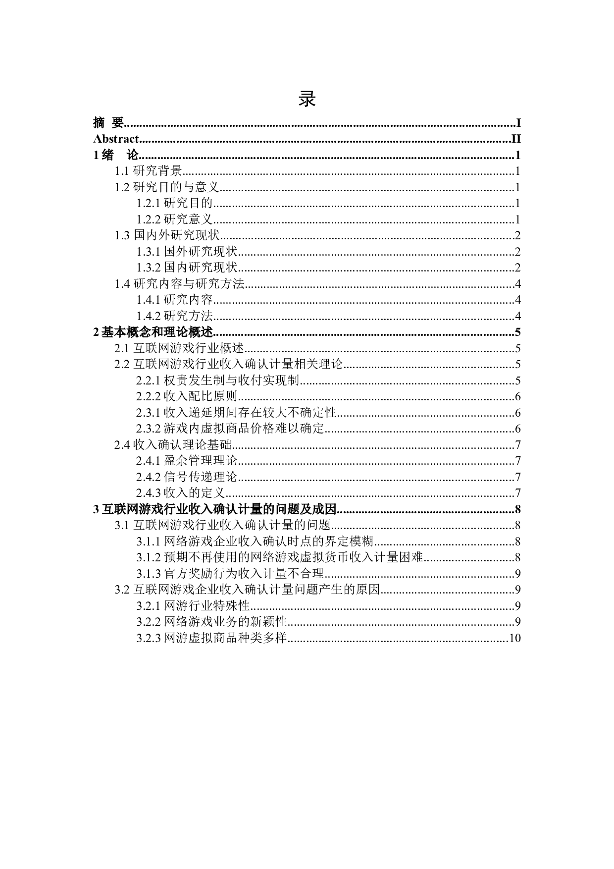 互联网游戏企业收入确认与计量问题研究-19181字.docx 第4页