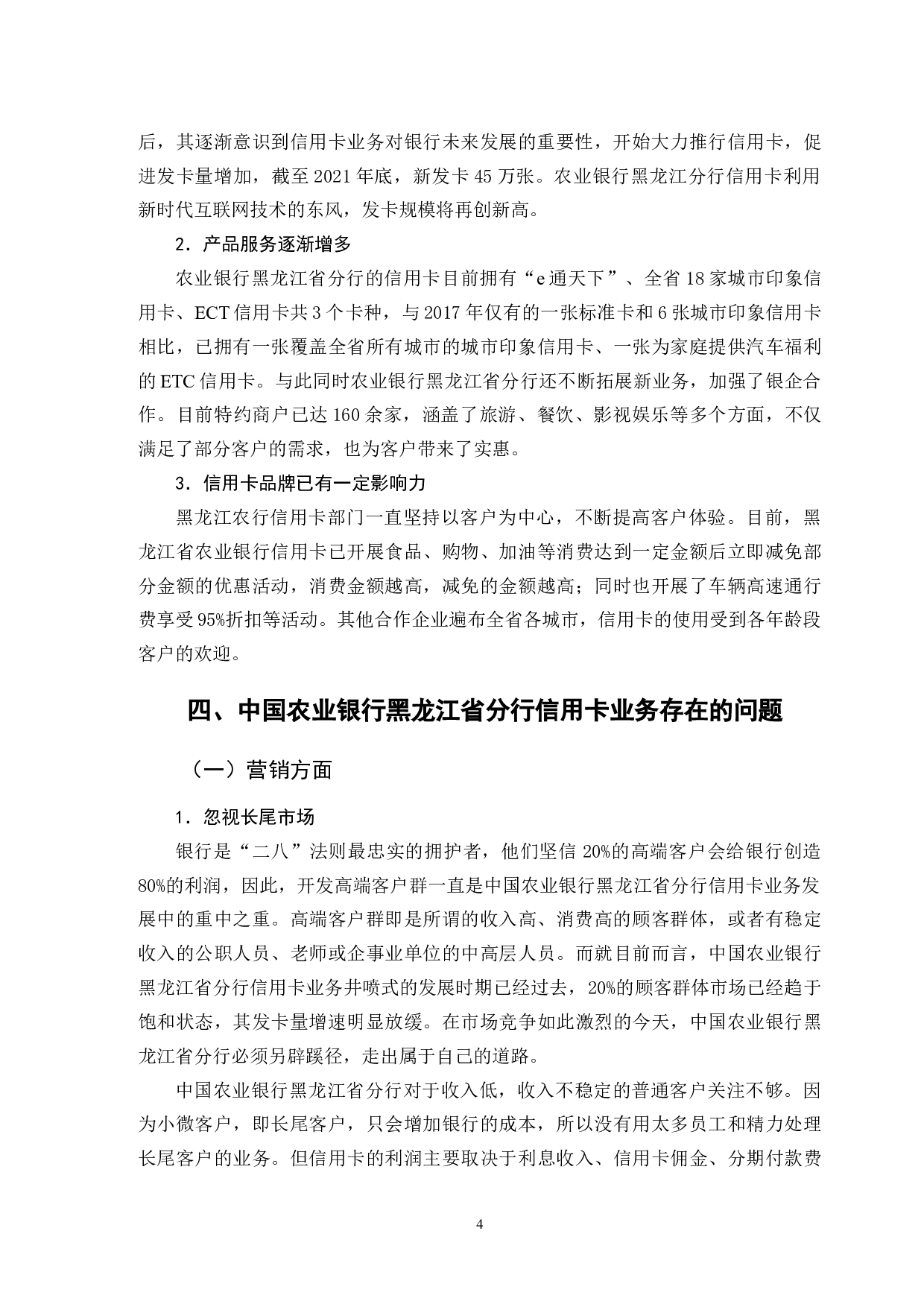中国农业银行信用卡业务发展问题研究&mdash;&mdash;以黑龙江省分行为例-13237字.doc 第7页