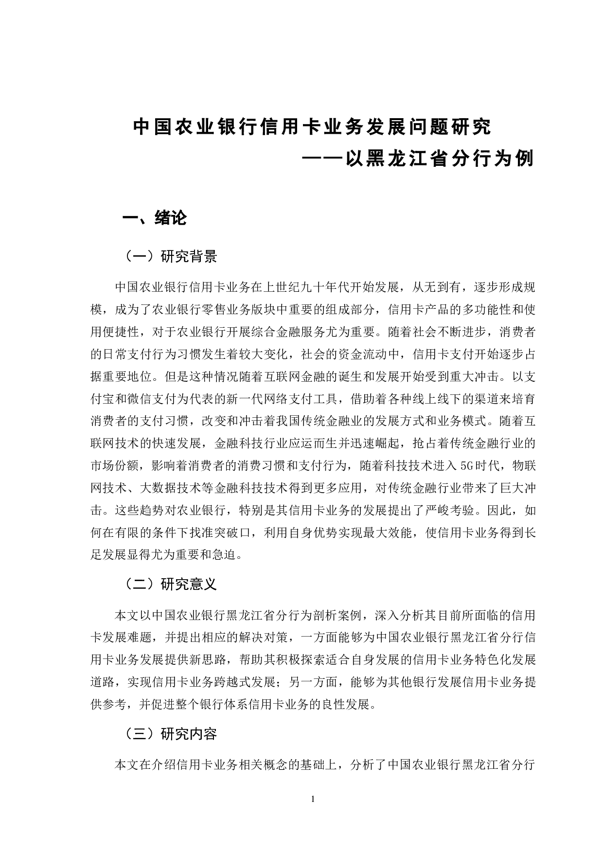 中国农业银行信用卡业务发展问题研究&mdash;&mdash;以黑龙江省分行为例-13237字.doc 第4页
