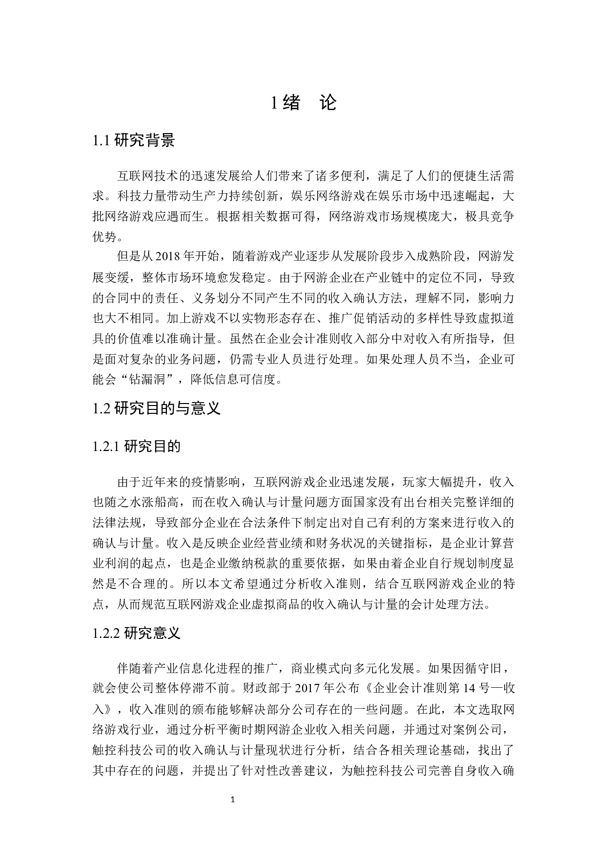 互联网游戏企业收入确认与计量问题研究-19181字.docx 第6页
