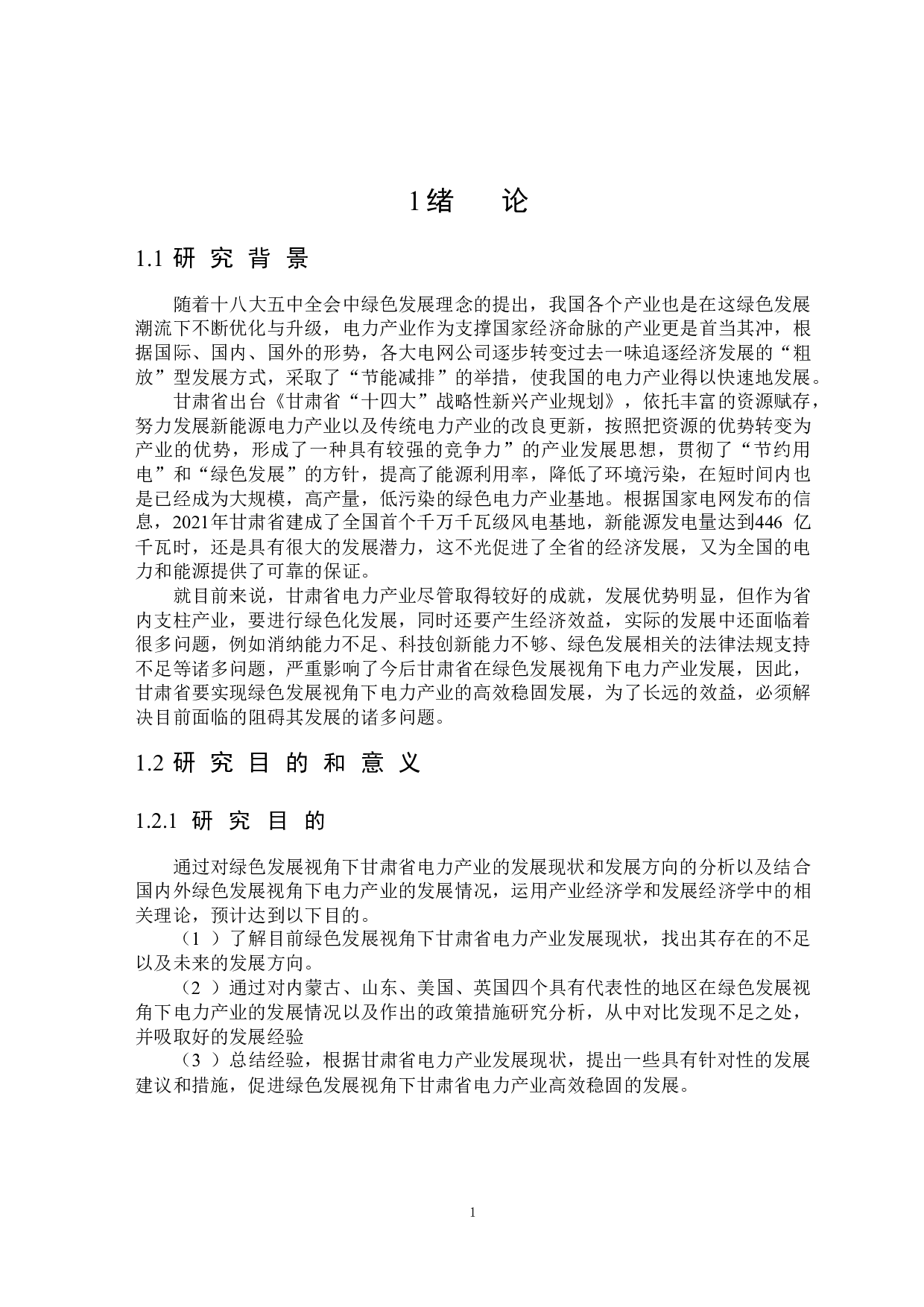 绿色发展视角下甘肃省电力产业的发展研究-26674字.docx 第5页