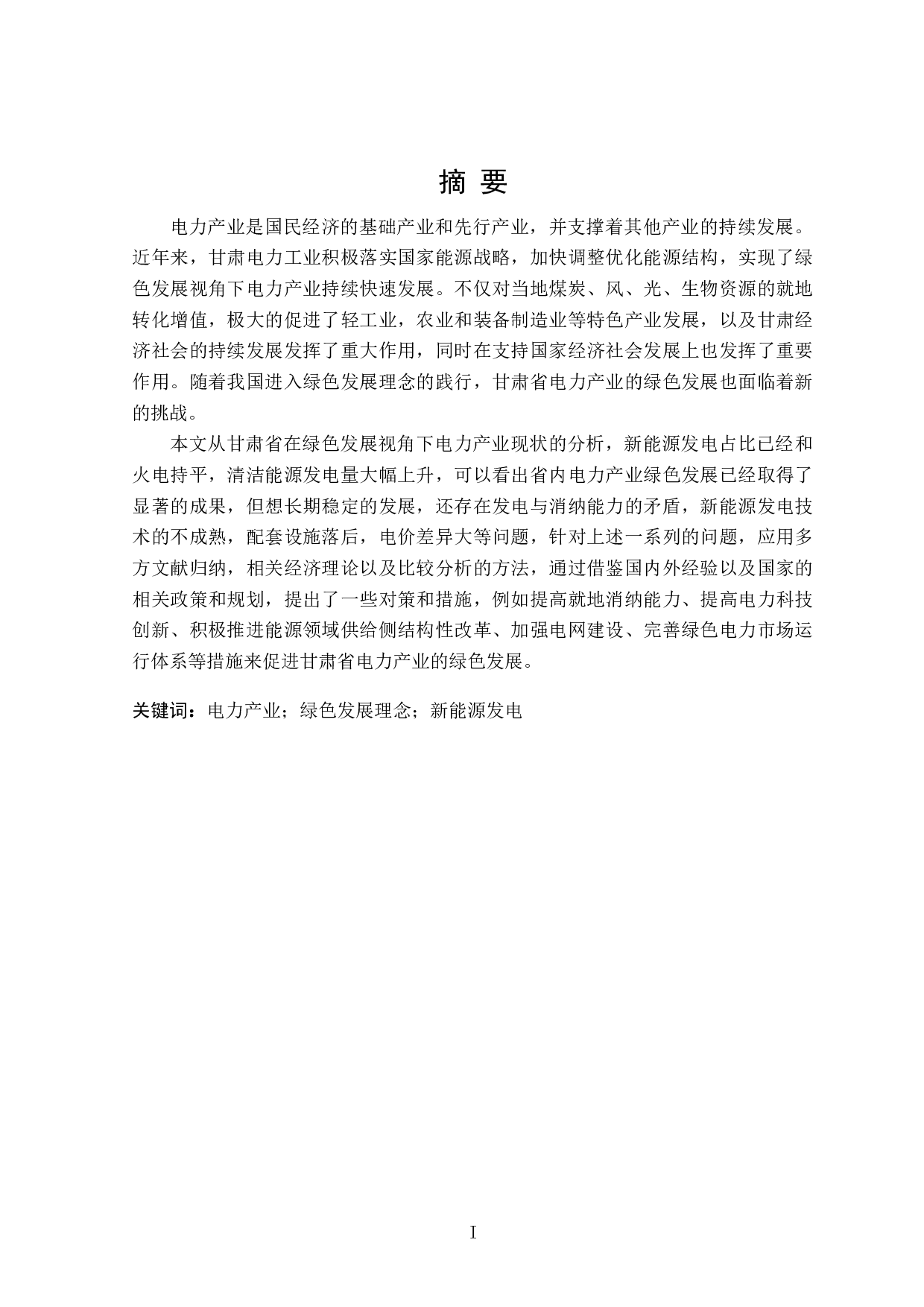 绿色发展视角下甘肃省电力产业的发展研究-26674字.docx 第1页