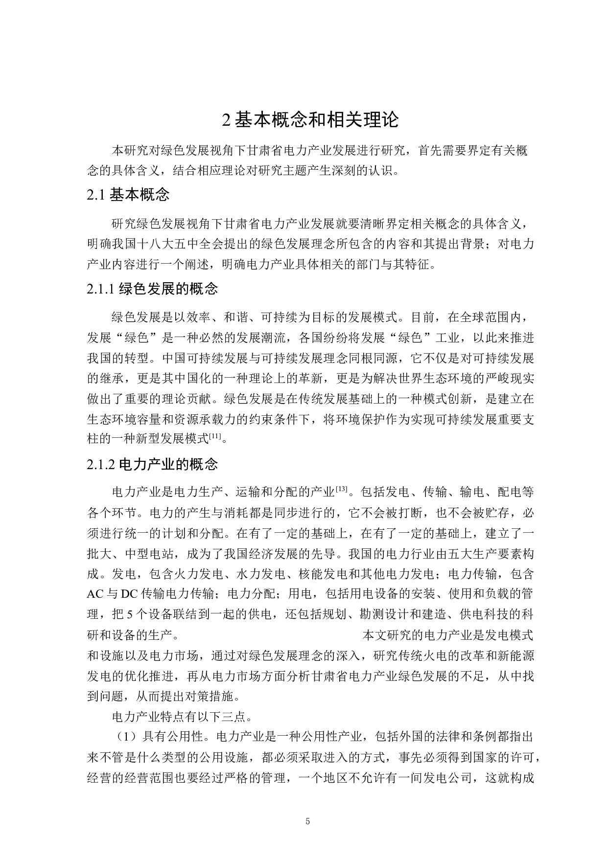 绿色发展视角下甘肃省电力产业的发展研究-26674字.docx 第9页