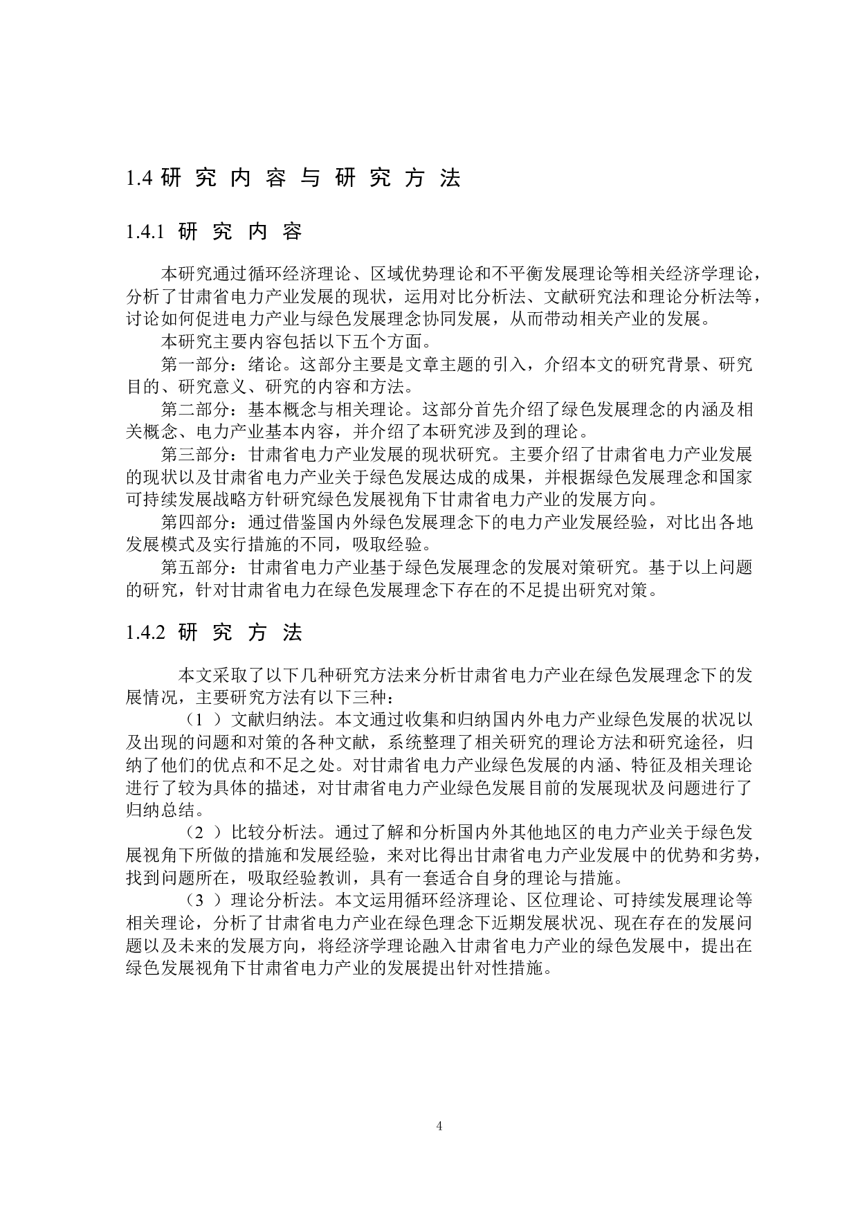 绿色发展视角下甘肃省电力产业的发展研究-26674字.docx 第8页