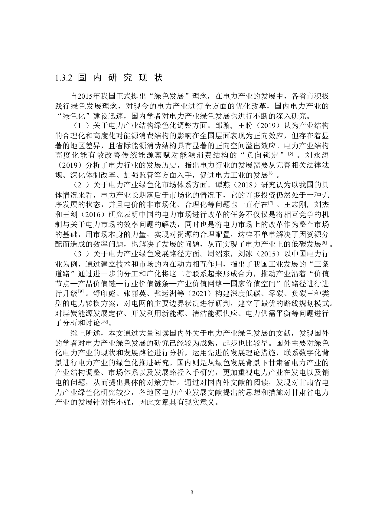 绿色发展视角下甘肃省电力产业的发展研究-26674字.docx 第7页