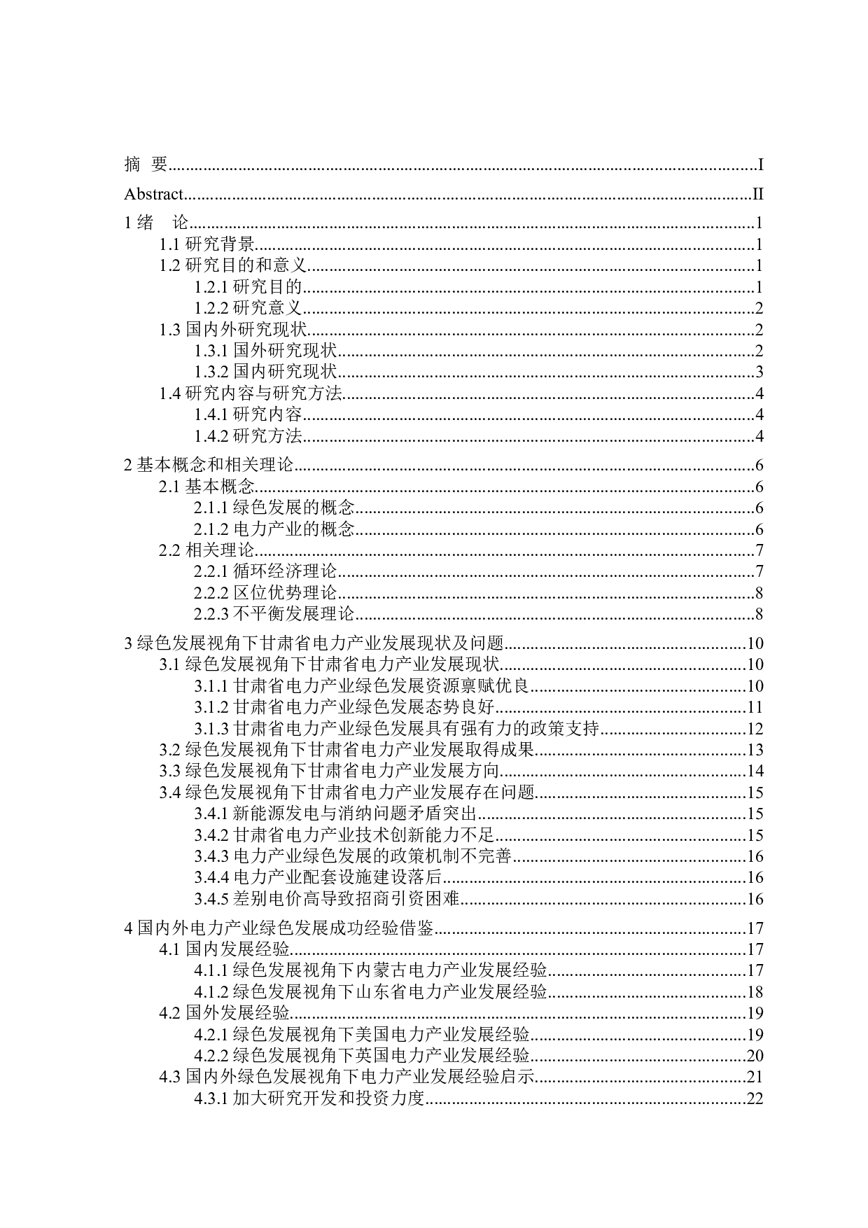 绿色发展视角下甘肃省电力产业的发展研究-26674字.docx 第3页