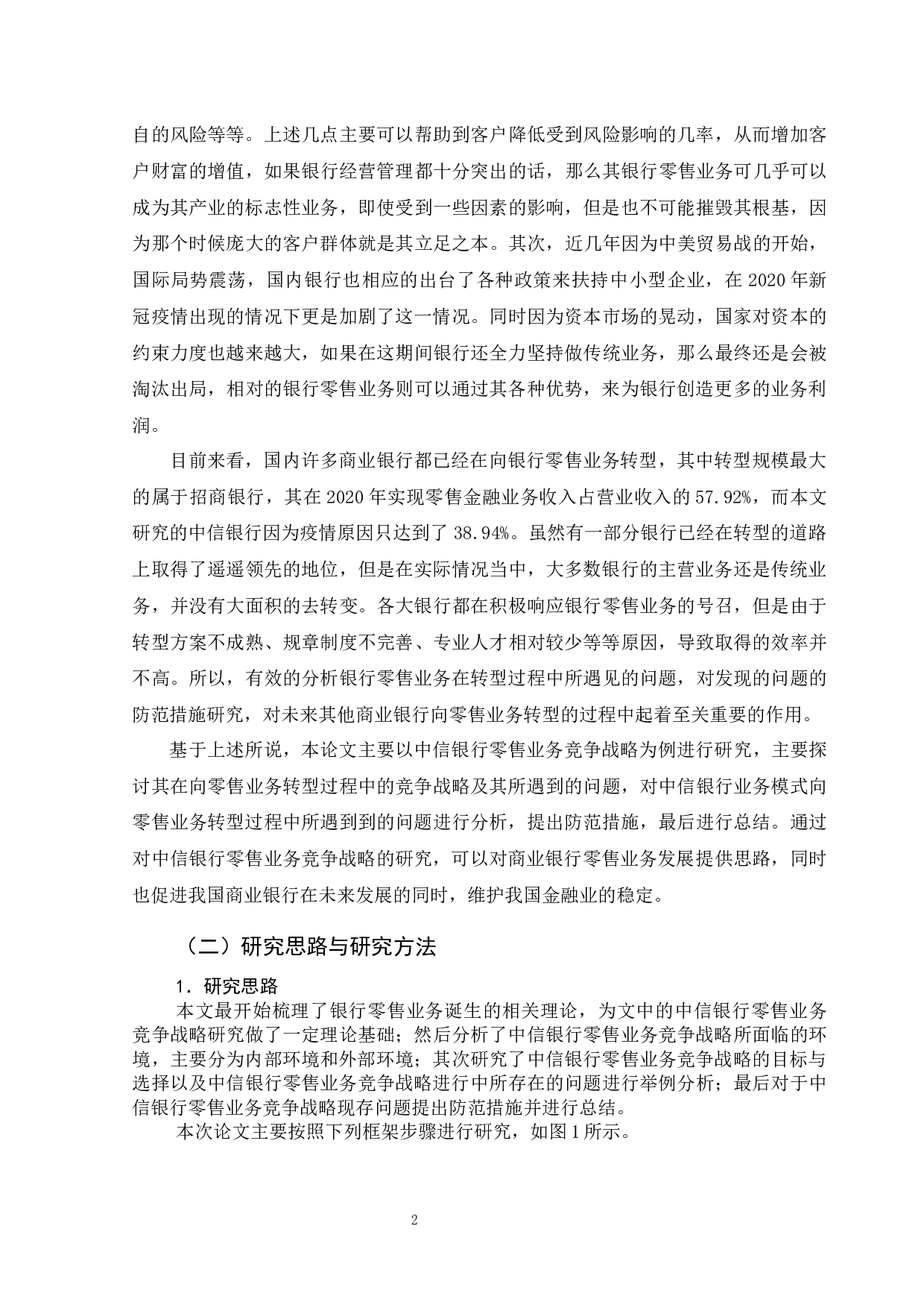 中信银行零售业务竞争战略研究-11931字.docx 第7页