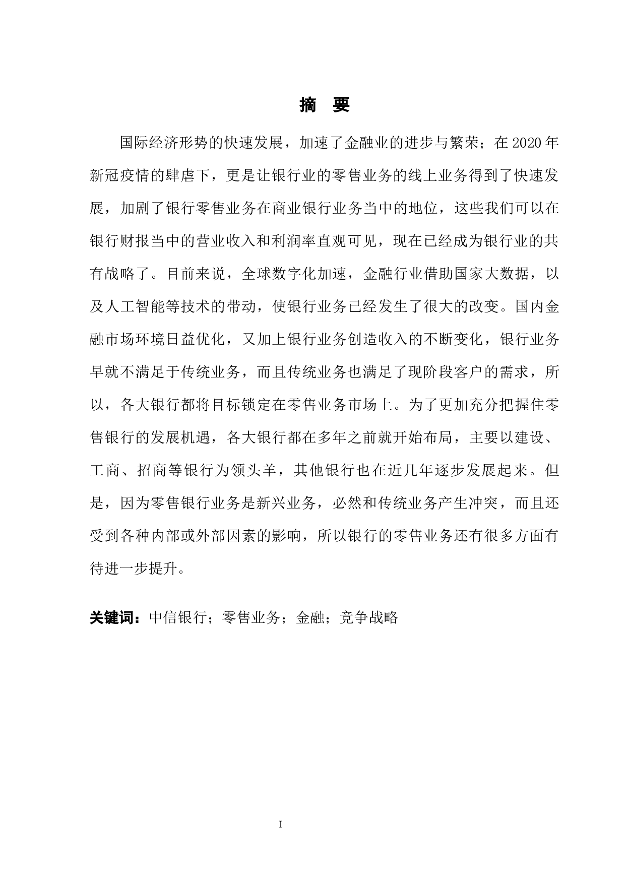 中信银行零售业务竞争战略研究-11931字.docx 第3页