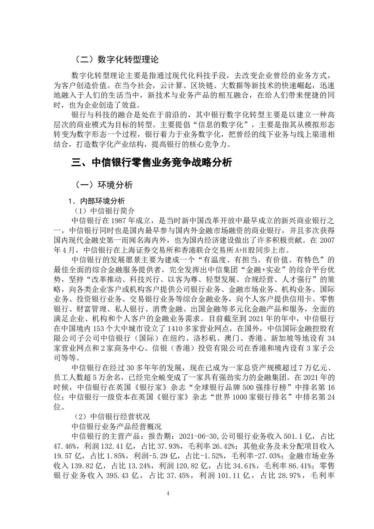 中信银行零售业务竞争战略研究-11931字.docx 第9页