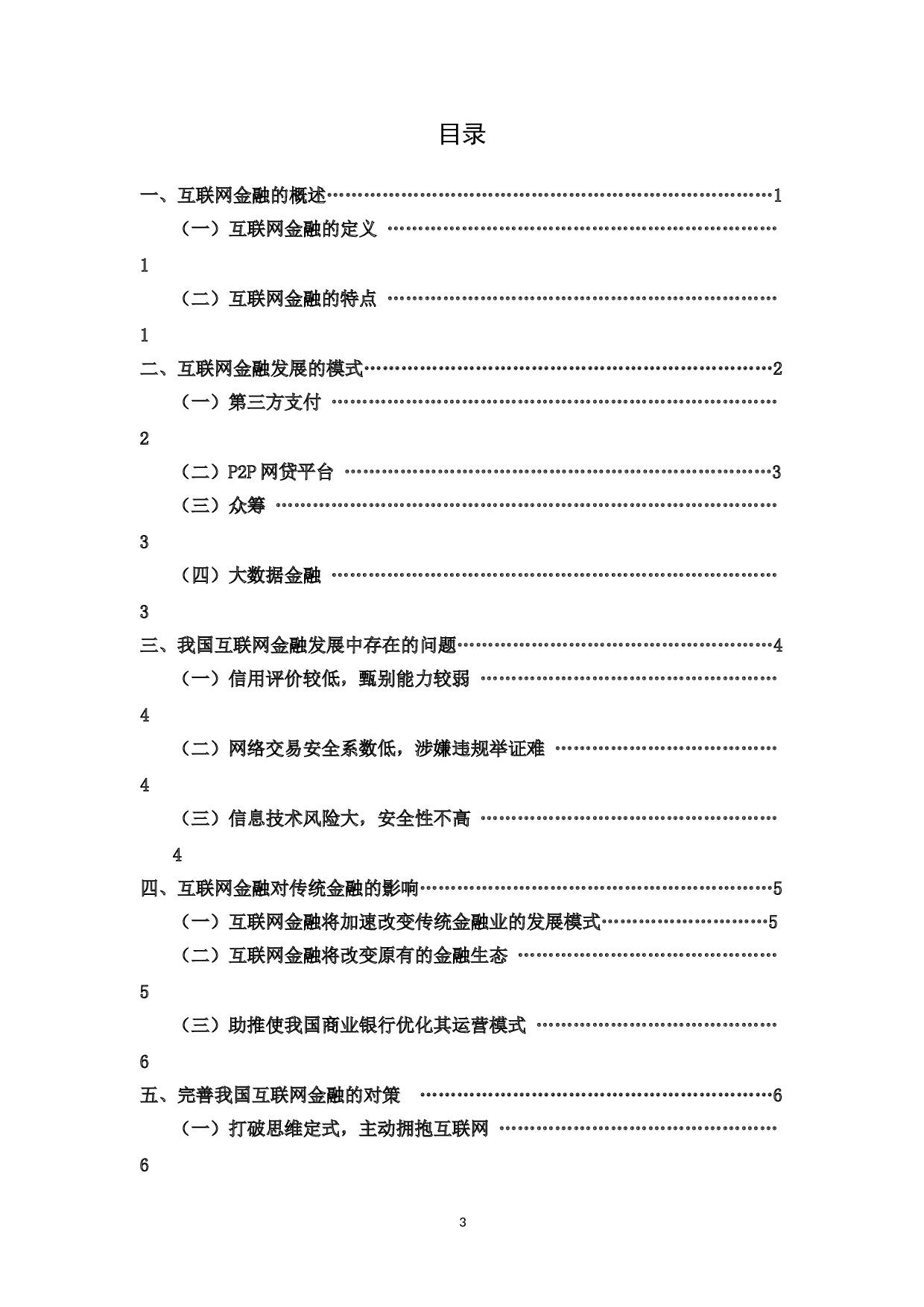 我国互联网金融发展存在的问题及其完善对策-8479字.doc 第10页