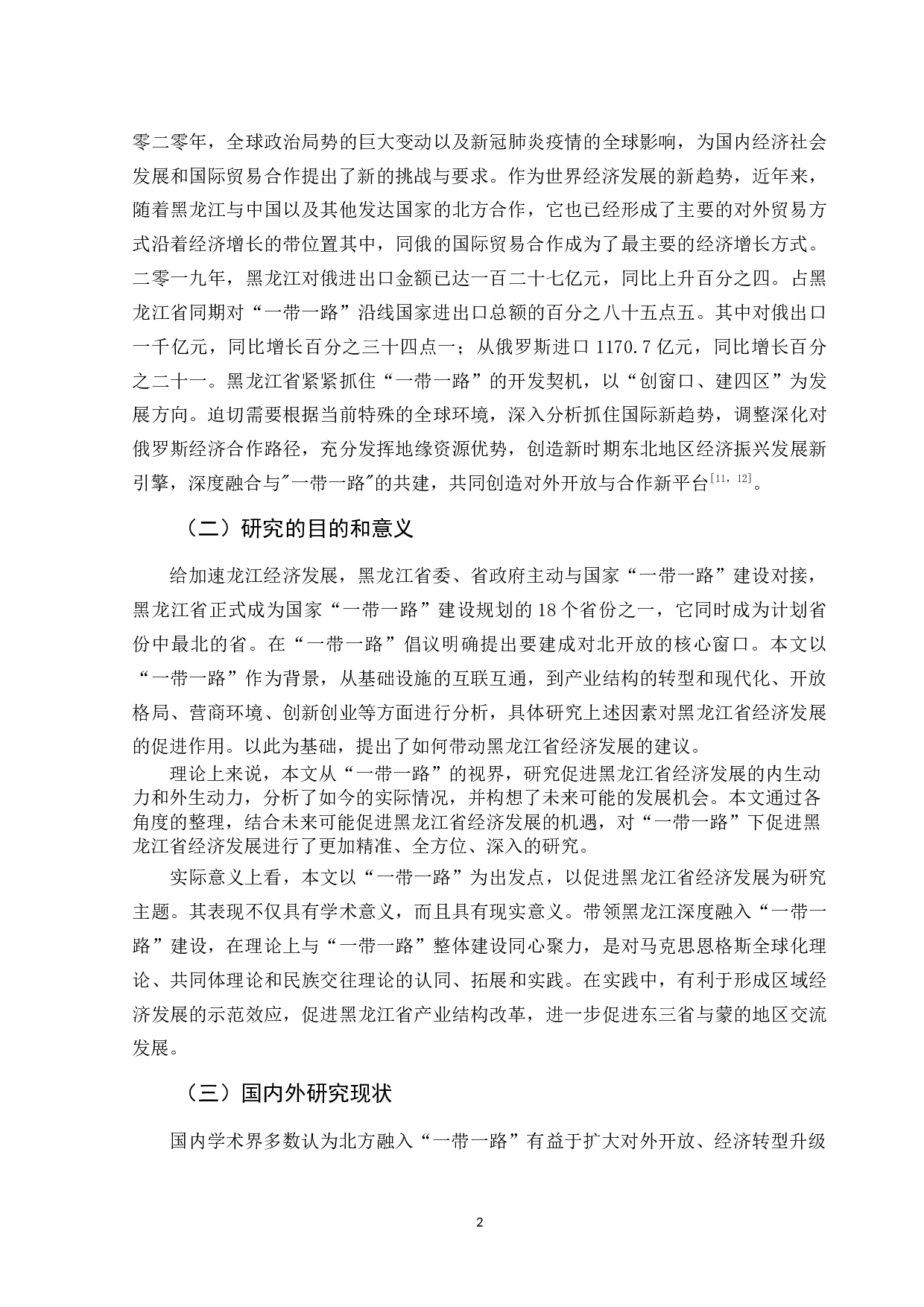 一带一路背景下黑龙江省经济发展问题研究-12700字.docx 第7页