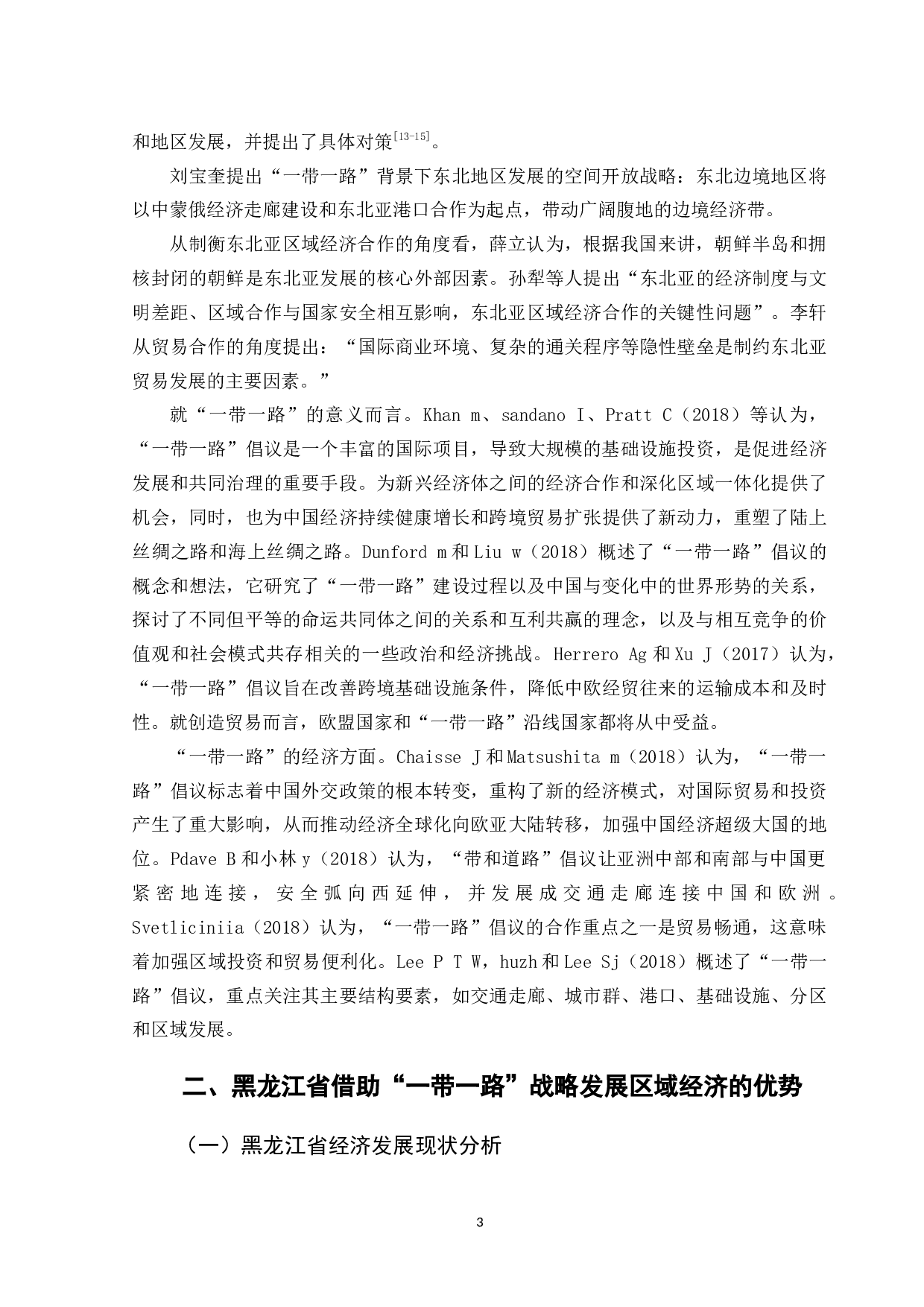 一带一路背景下黑龙江省经济发展问题研究-12700字.docx 第8页
