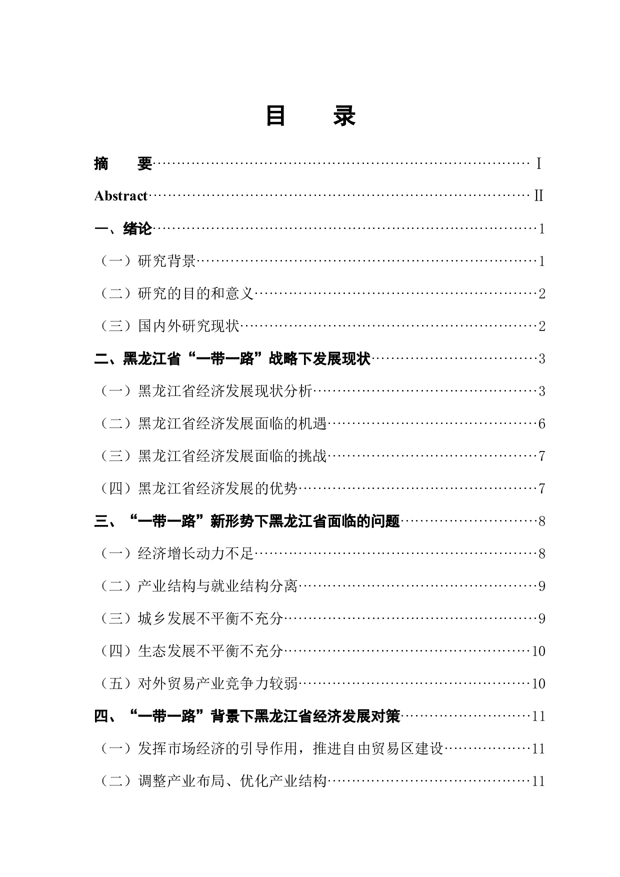 一带一路背景下黑龙江省经济发展问题研究-12700字.docx 第1页