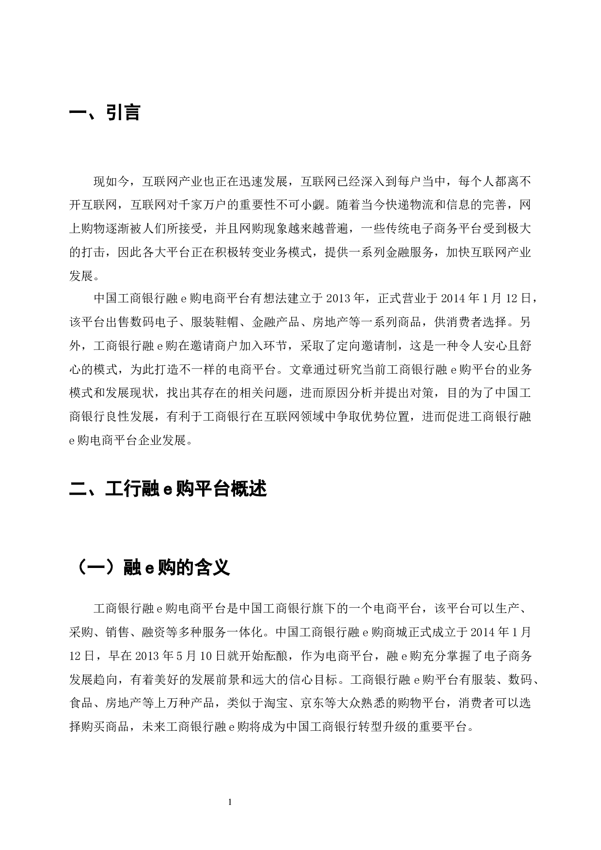 工商银行&ldquo;融e购&rdquo;存在的问题及对策研究-9360字.docx 第10页