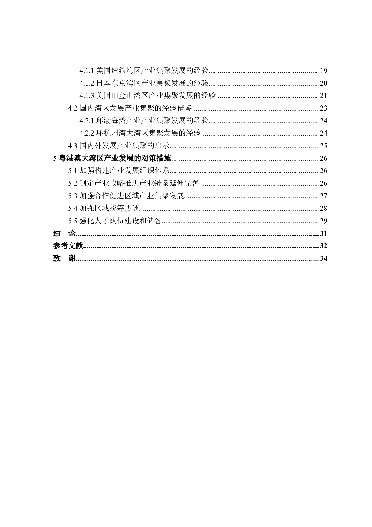 粤港澳大湾区产业集聚研究-31407字.docx 第4页